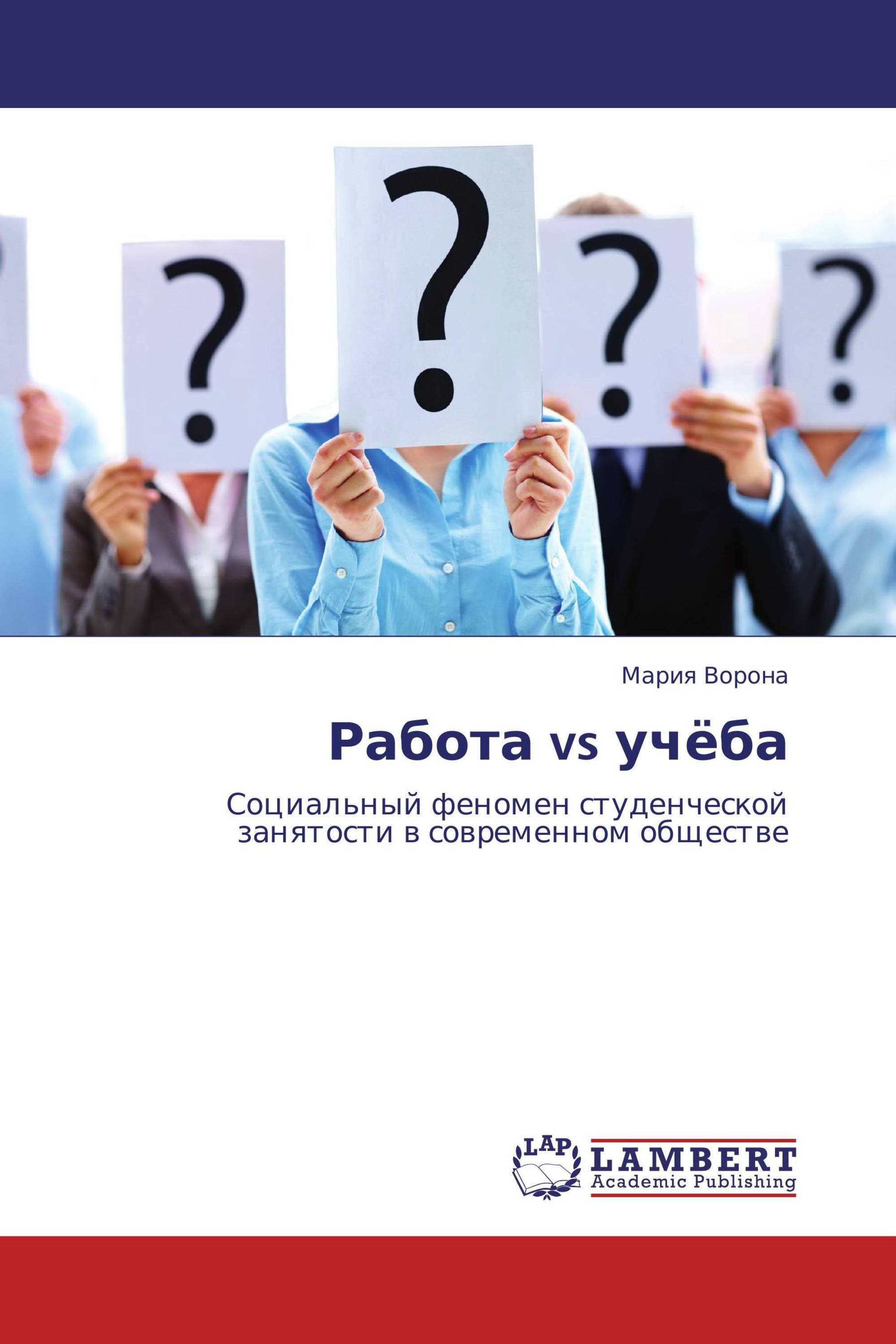 Работа vs учёба