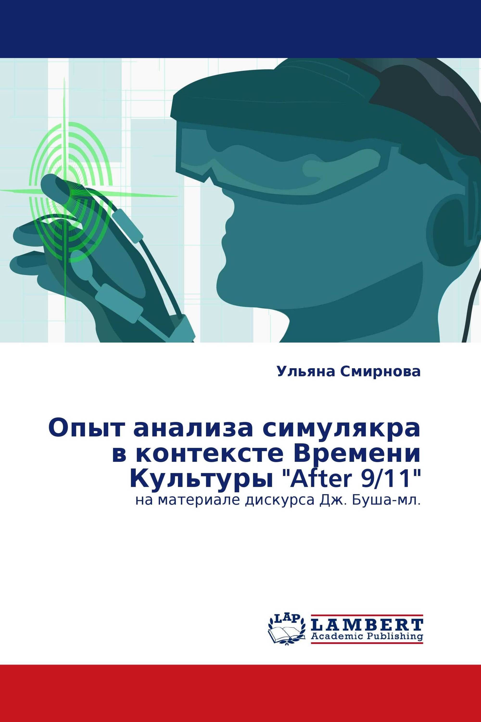 Опыт анализа симулякра в контексте Времени Культуры "After 9/11"