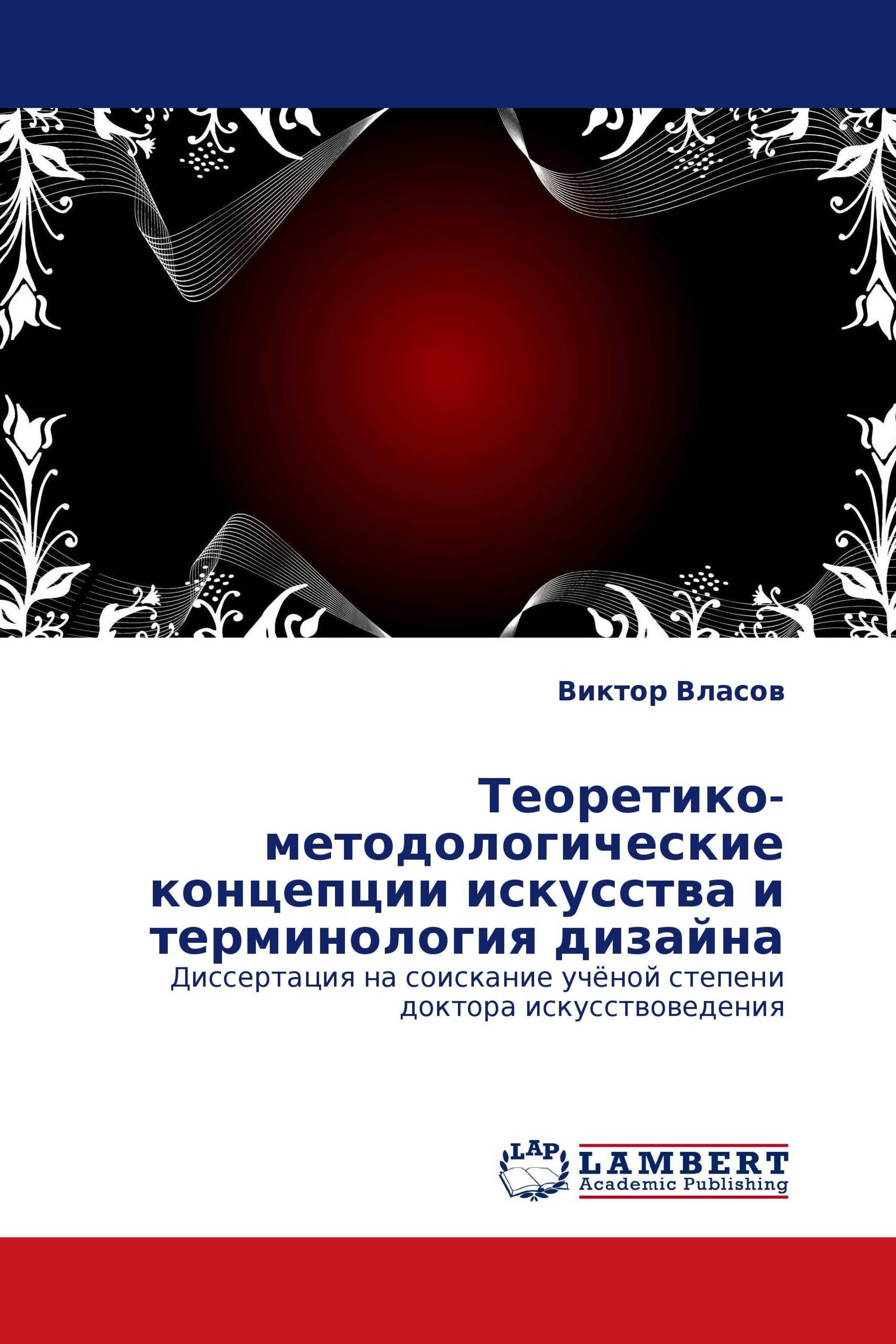 Методологические концепции. Терминология дизайна. Власов Виктор Георгиевич.