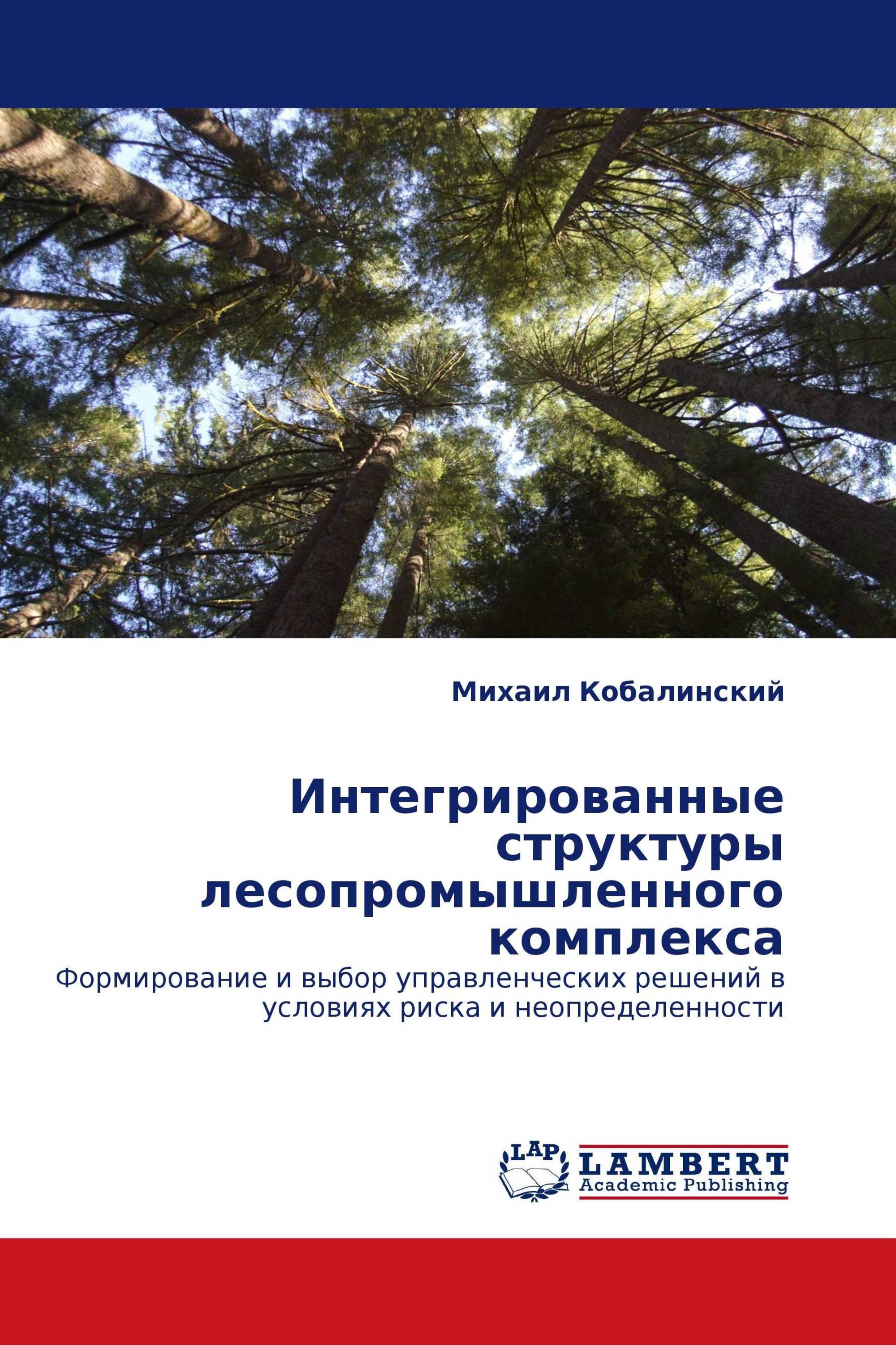 Интегрированные структуры лесопромышленного комплекса