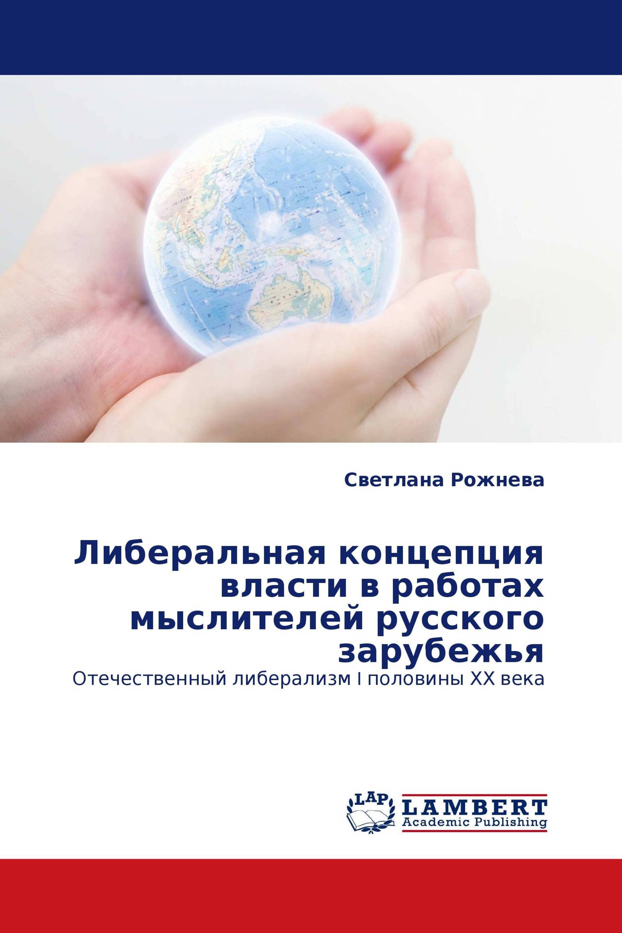 Либеральная концепция власти в работах мыслителей русского зарубежья