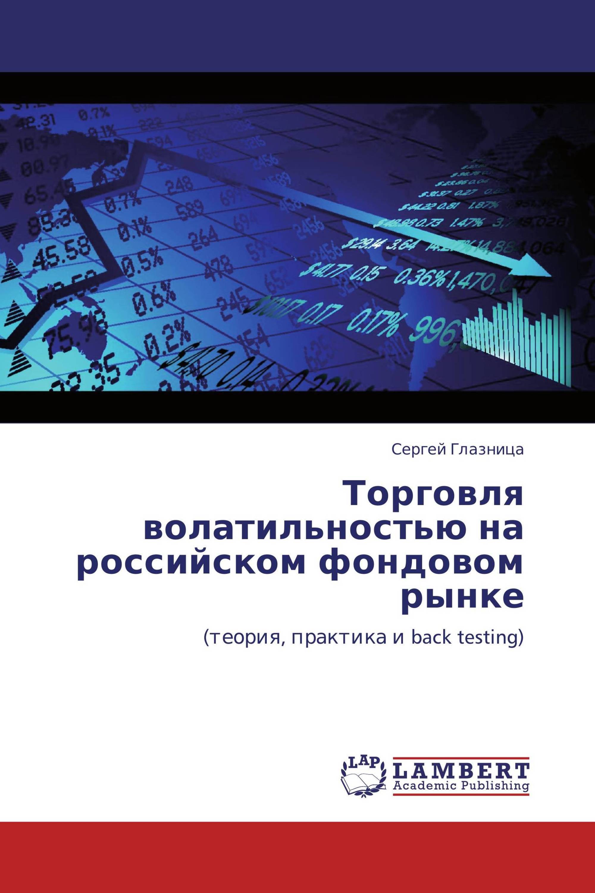 Торговля волатильностью на российском фондовом рынке