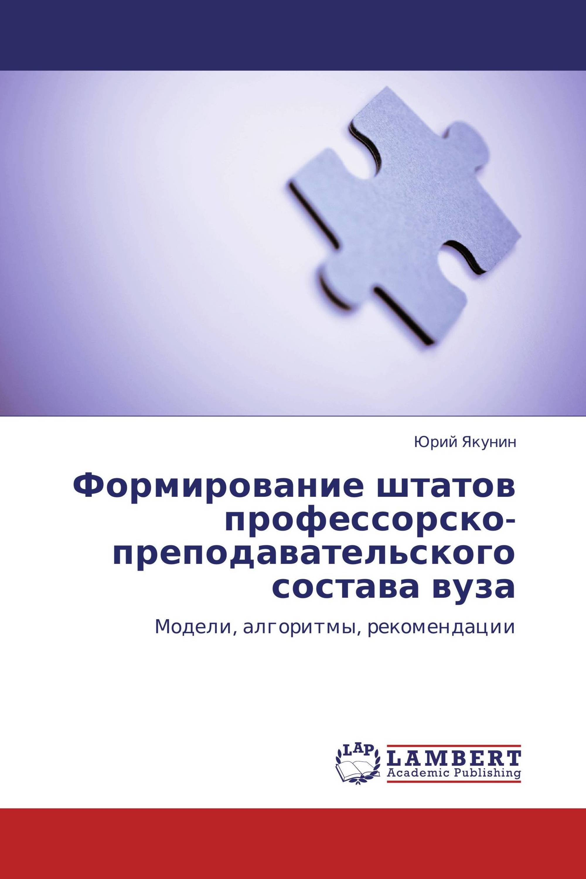 Формирование штатов профессорско-преподавательского состава вуза