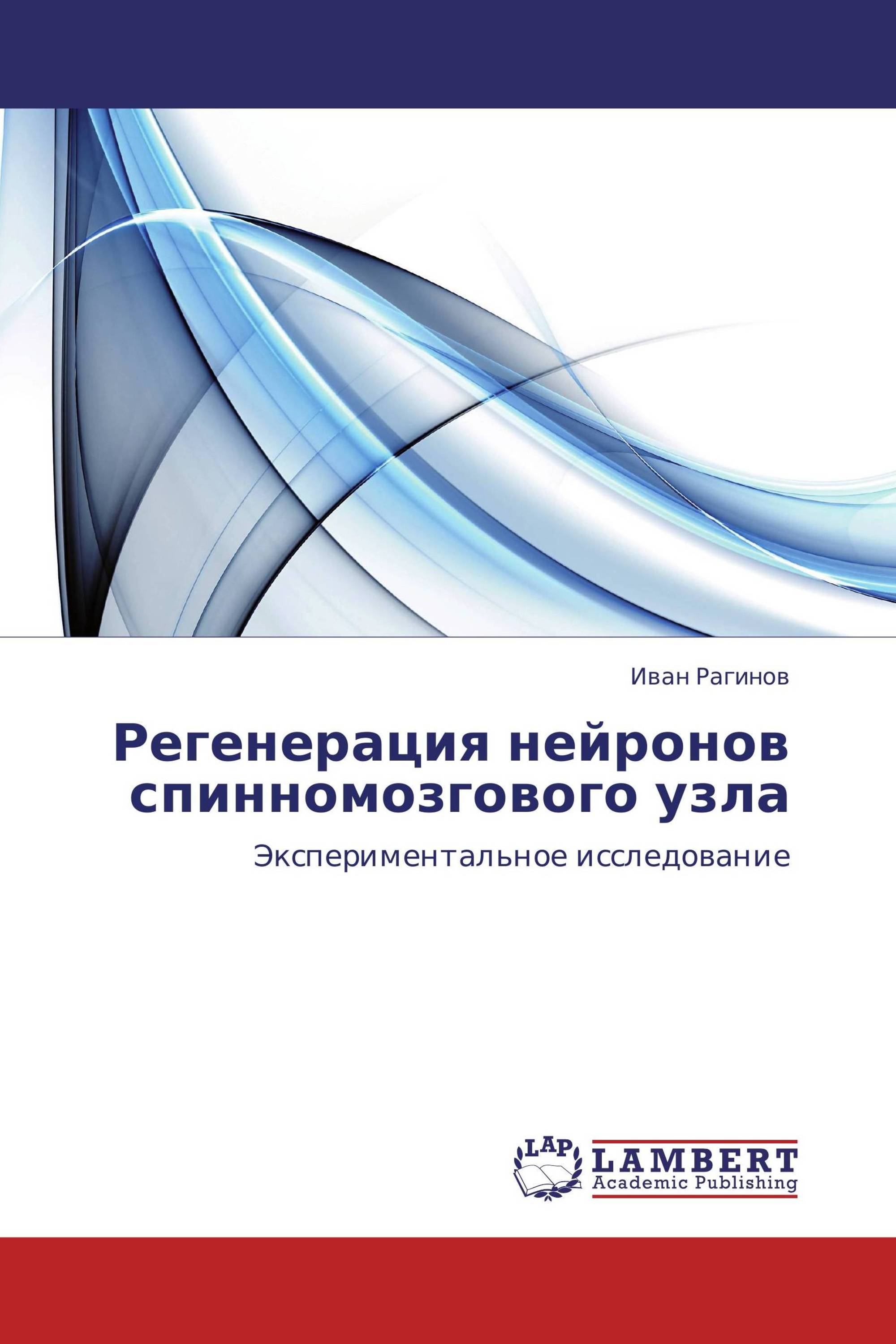 Регенерация нейронов спинномозгового узла