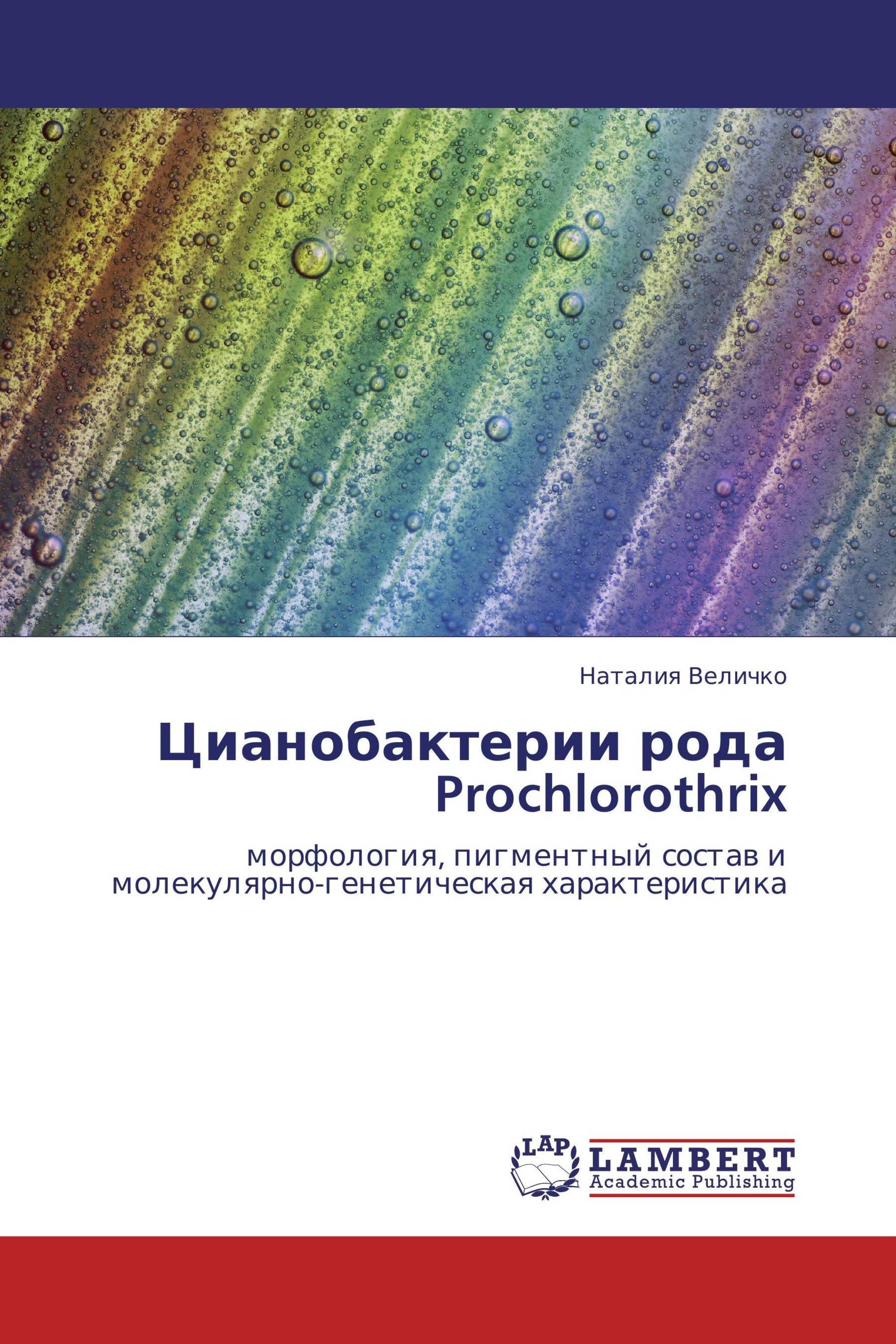 Цианобактерии рода Prochlorothrix