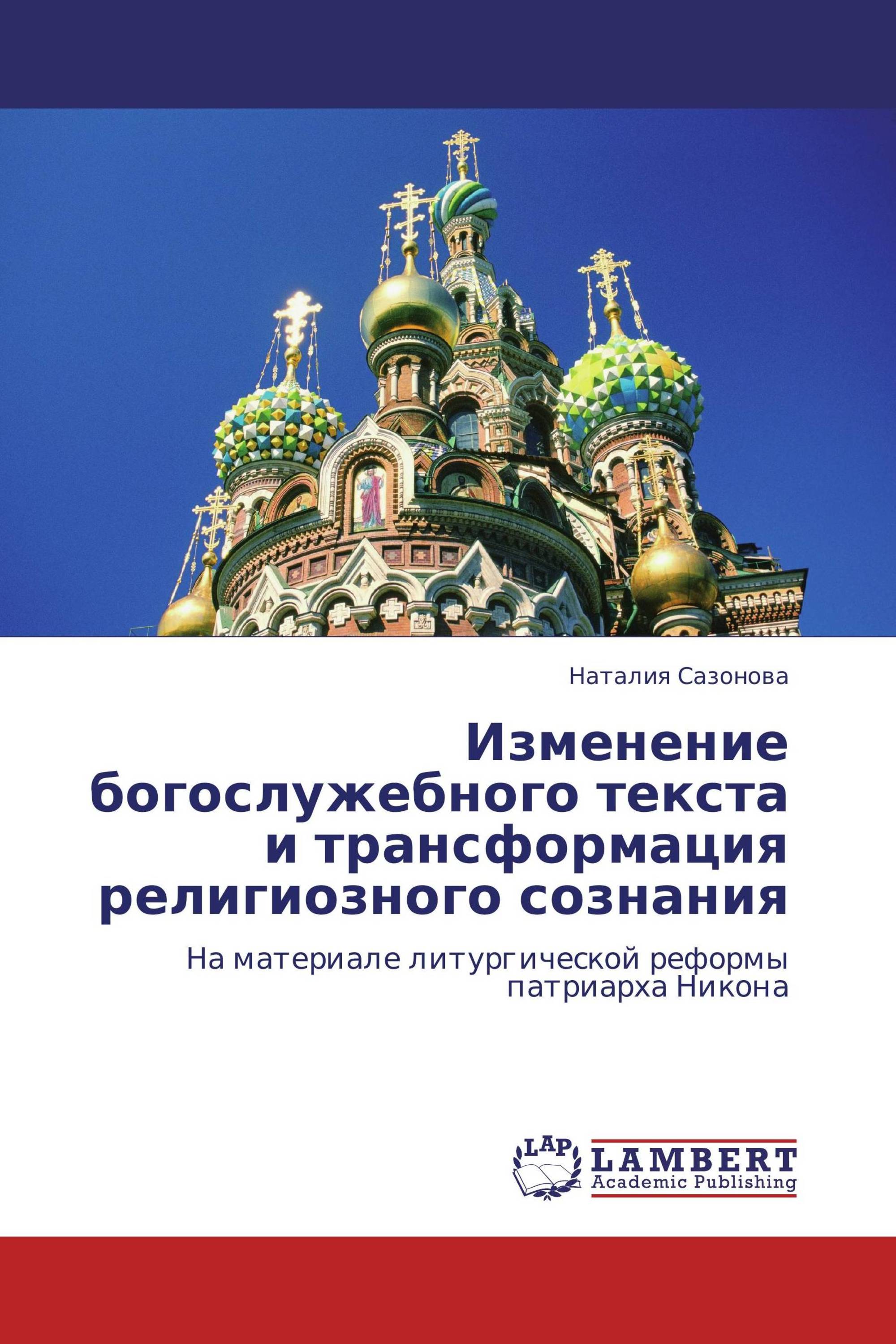 Изменение богослужебного текста и трансформация религиозного сознания