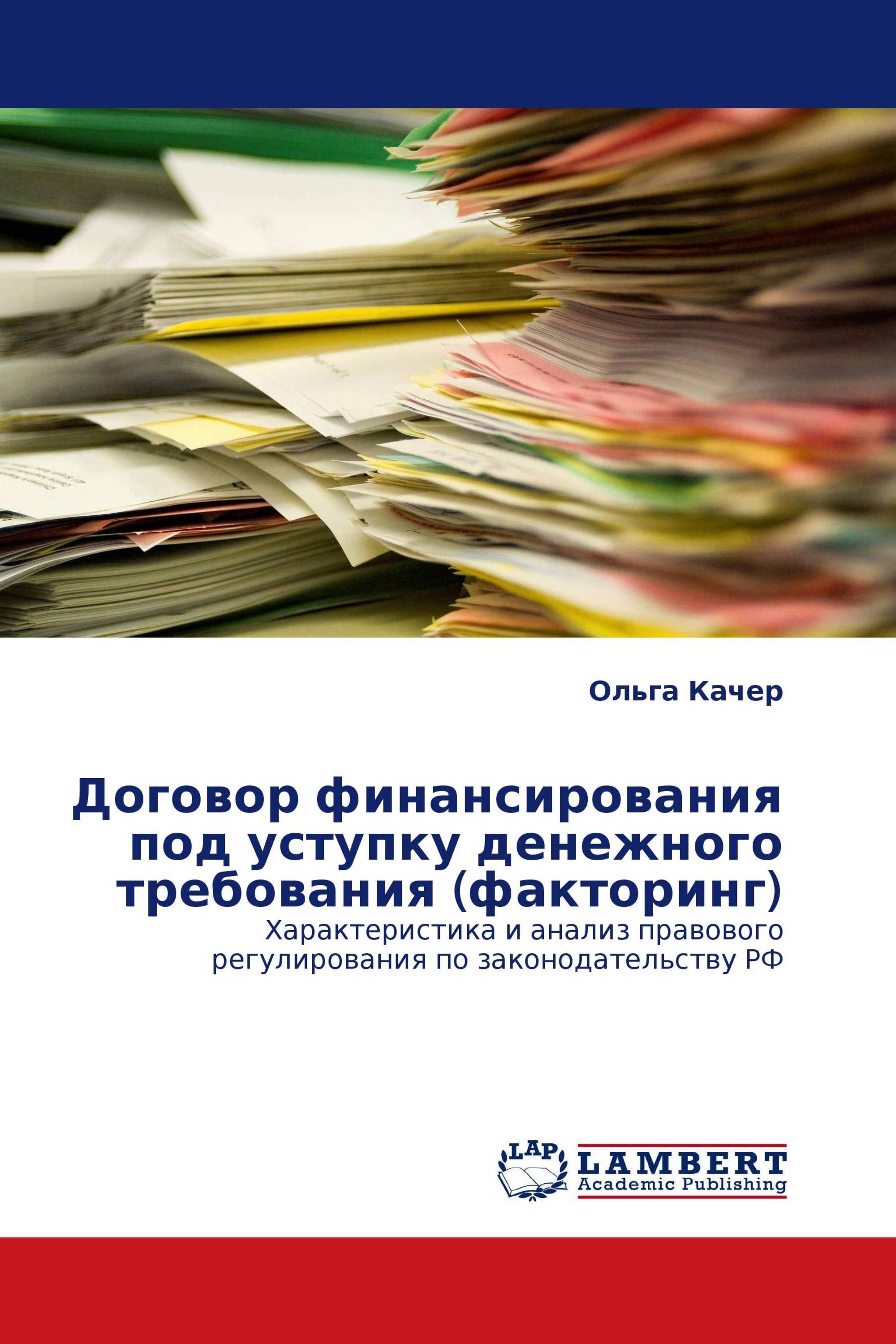 Договор финансирования под уступку денежного требования (факторинг)