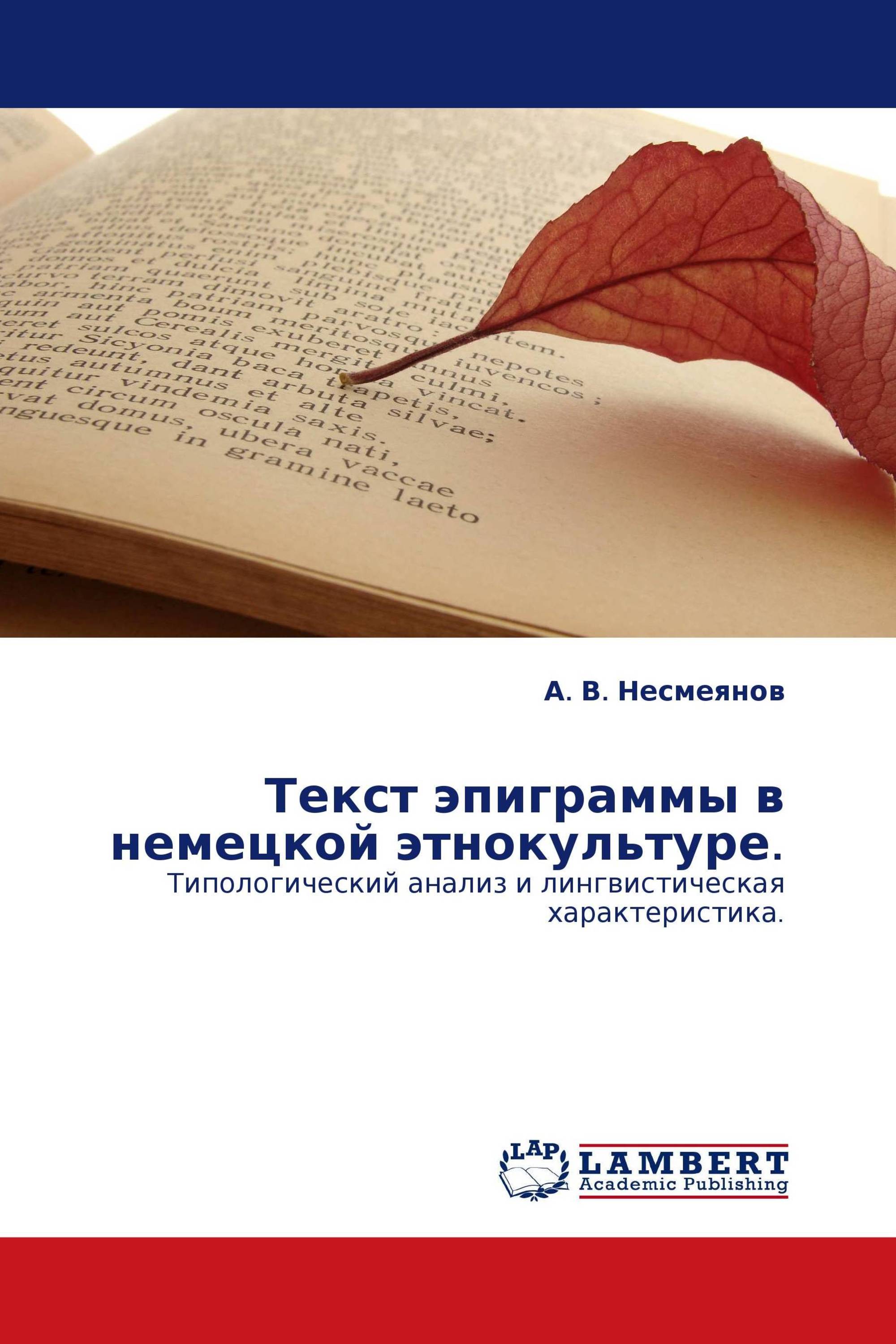 Текст эпиграммы в немецкой этнокультуре.