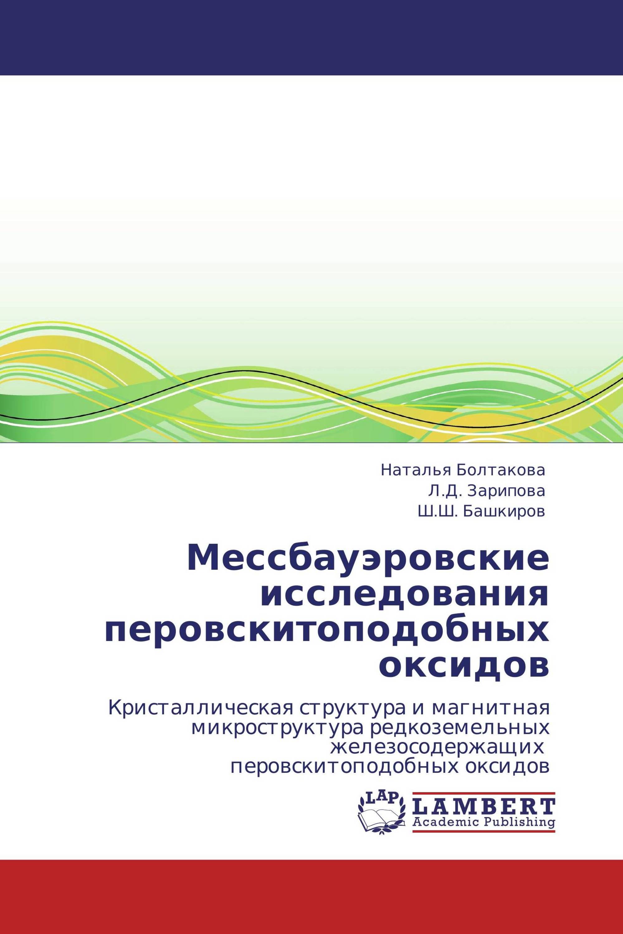 Мессбауэровские исследования перовскитоподобных оксидов