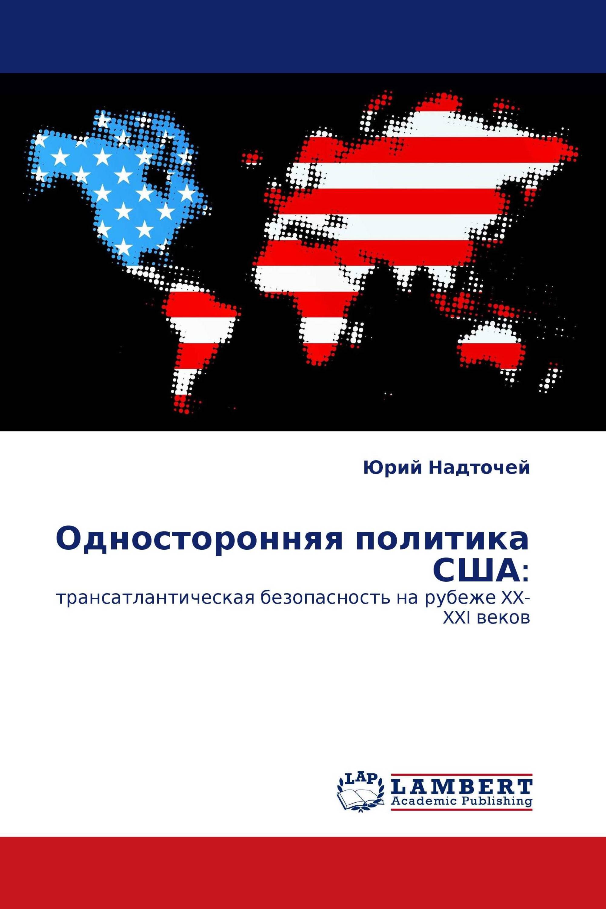 Односторонняя политика США: