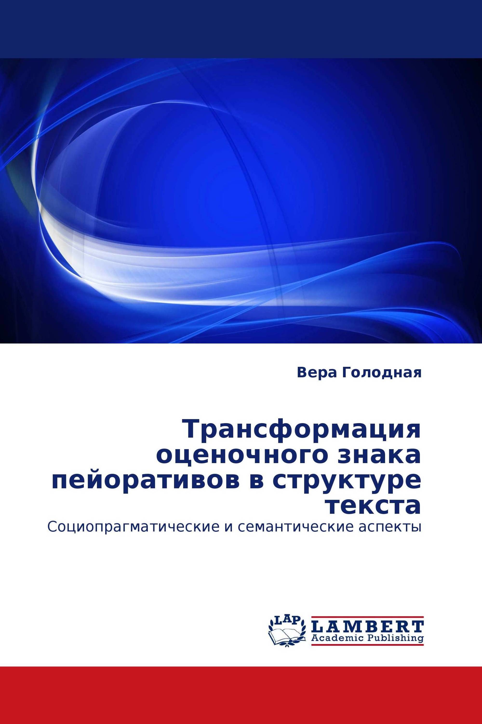 Трансформация оценочного знака пейоративов в структуре текста