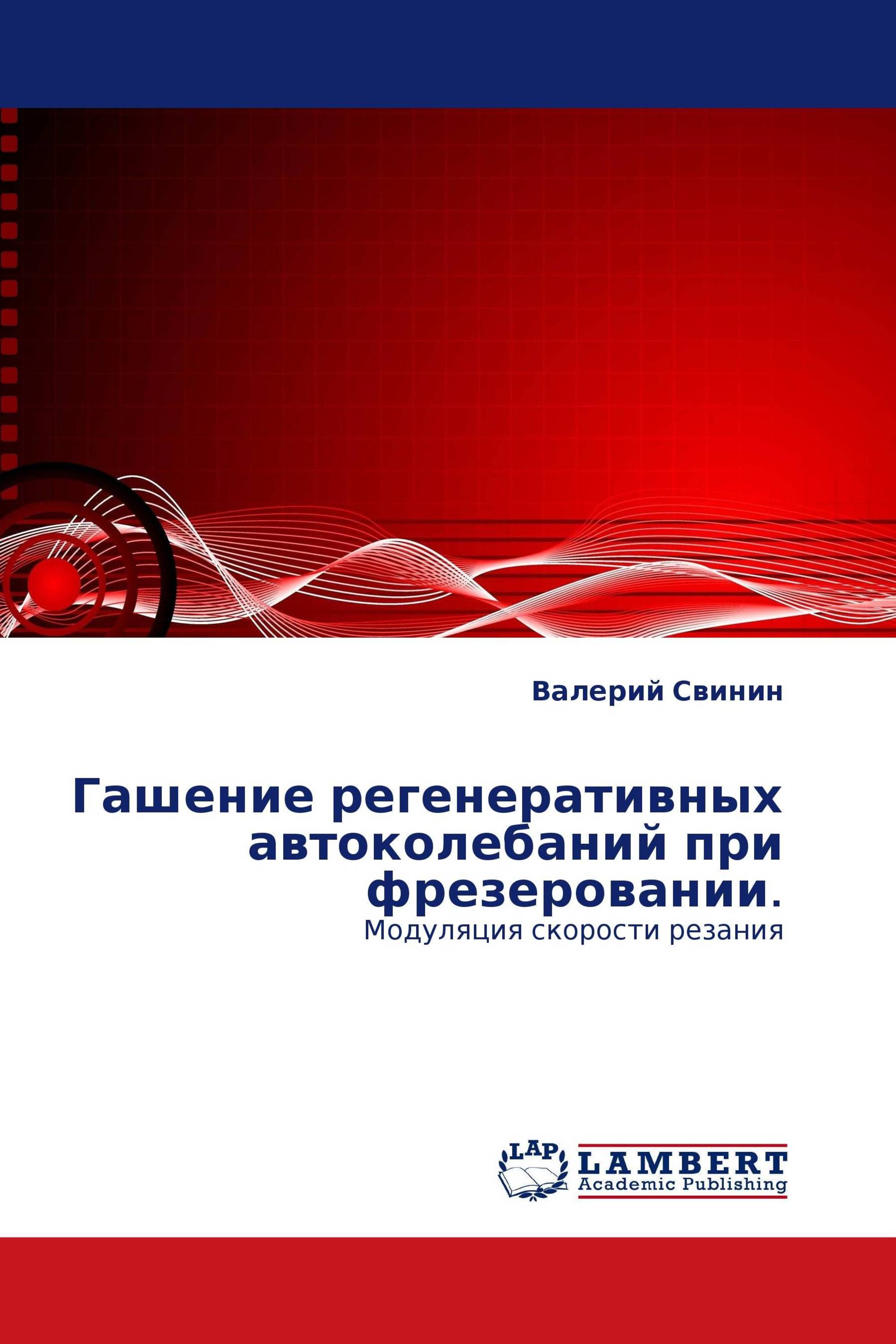 Гашение регенеративных автоколебаний при фрезеровании.