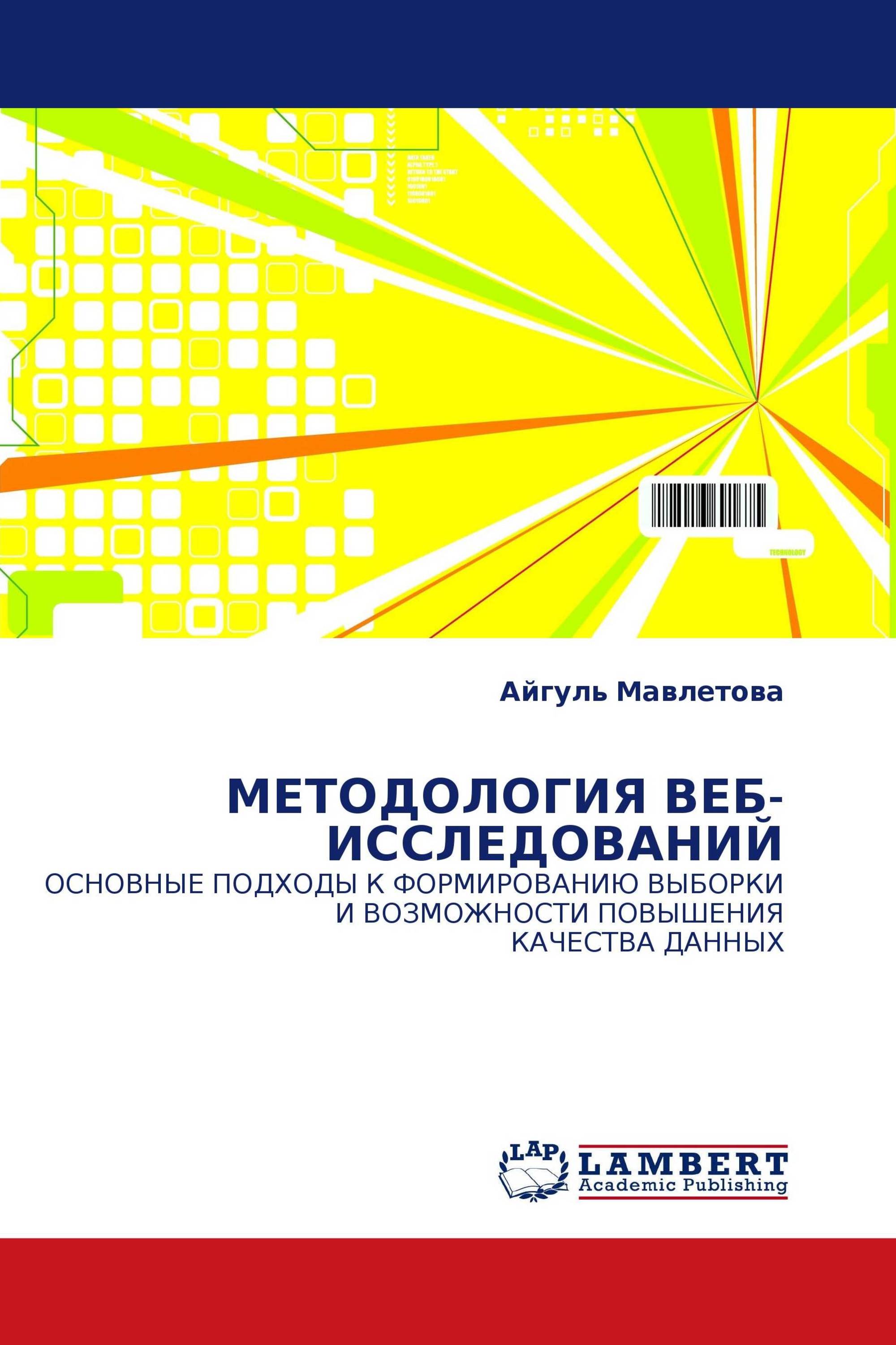 МЕТОДОЛОГИЯ ВЕБ-ИССЛЕДОВАНИЙ