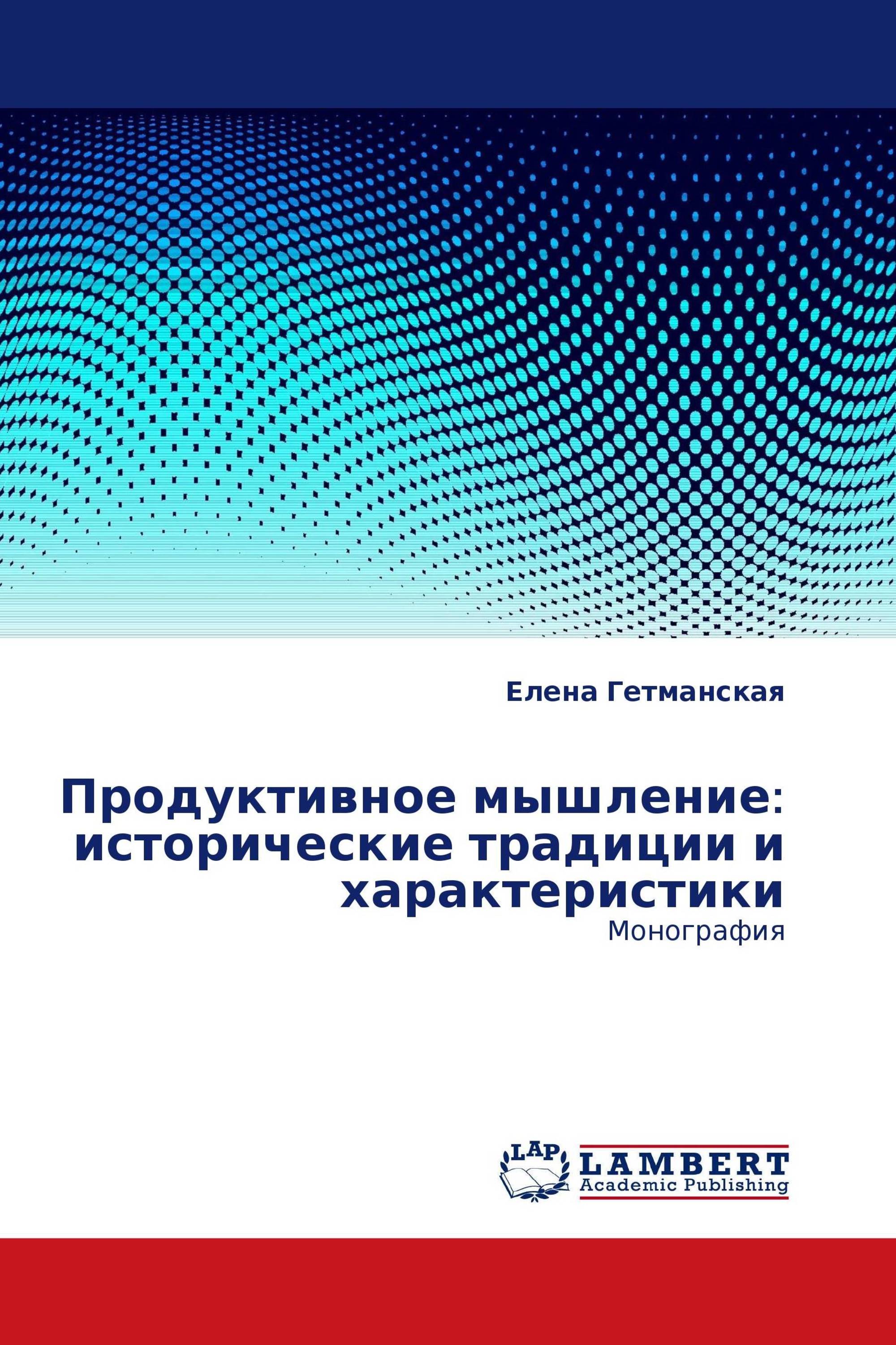 Продуктивное мышление: исторические традиции и характеристики