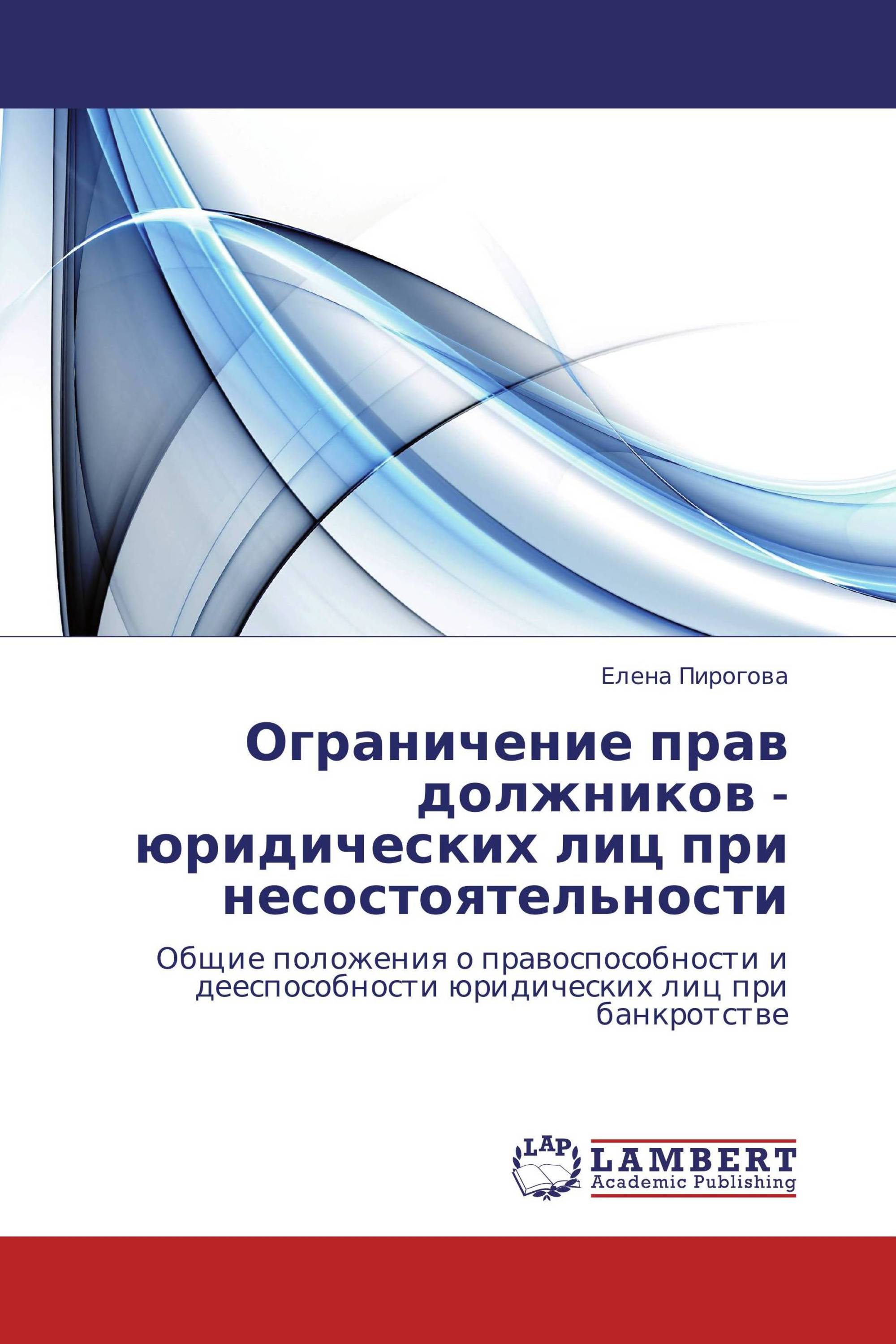 Ограничение прав должников - юридических лиц при несостоятельности