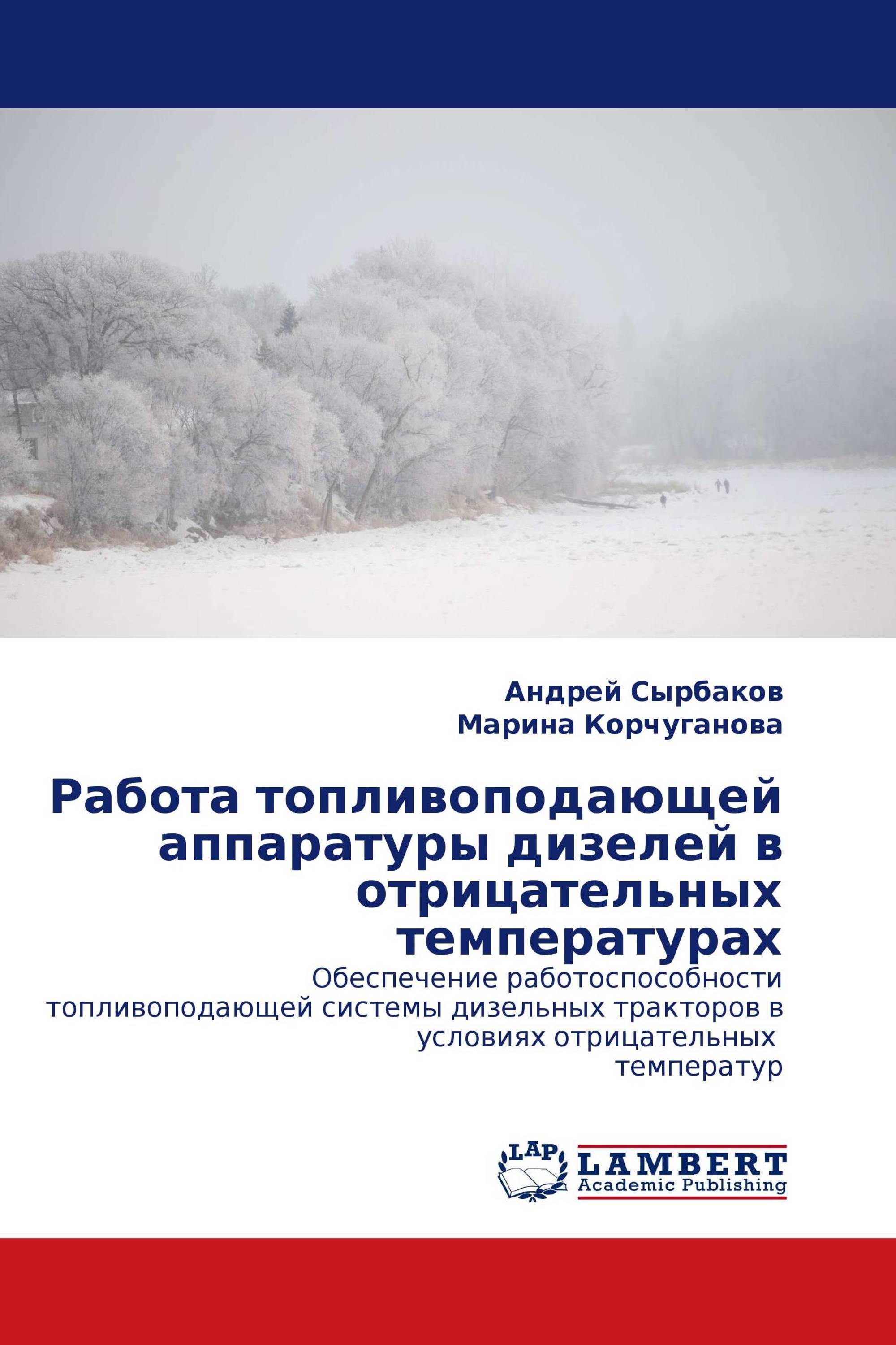 Работа топливоподающей аппаратуры дизелей в отрицательных температурах