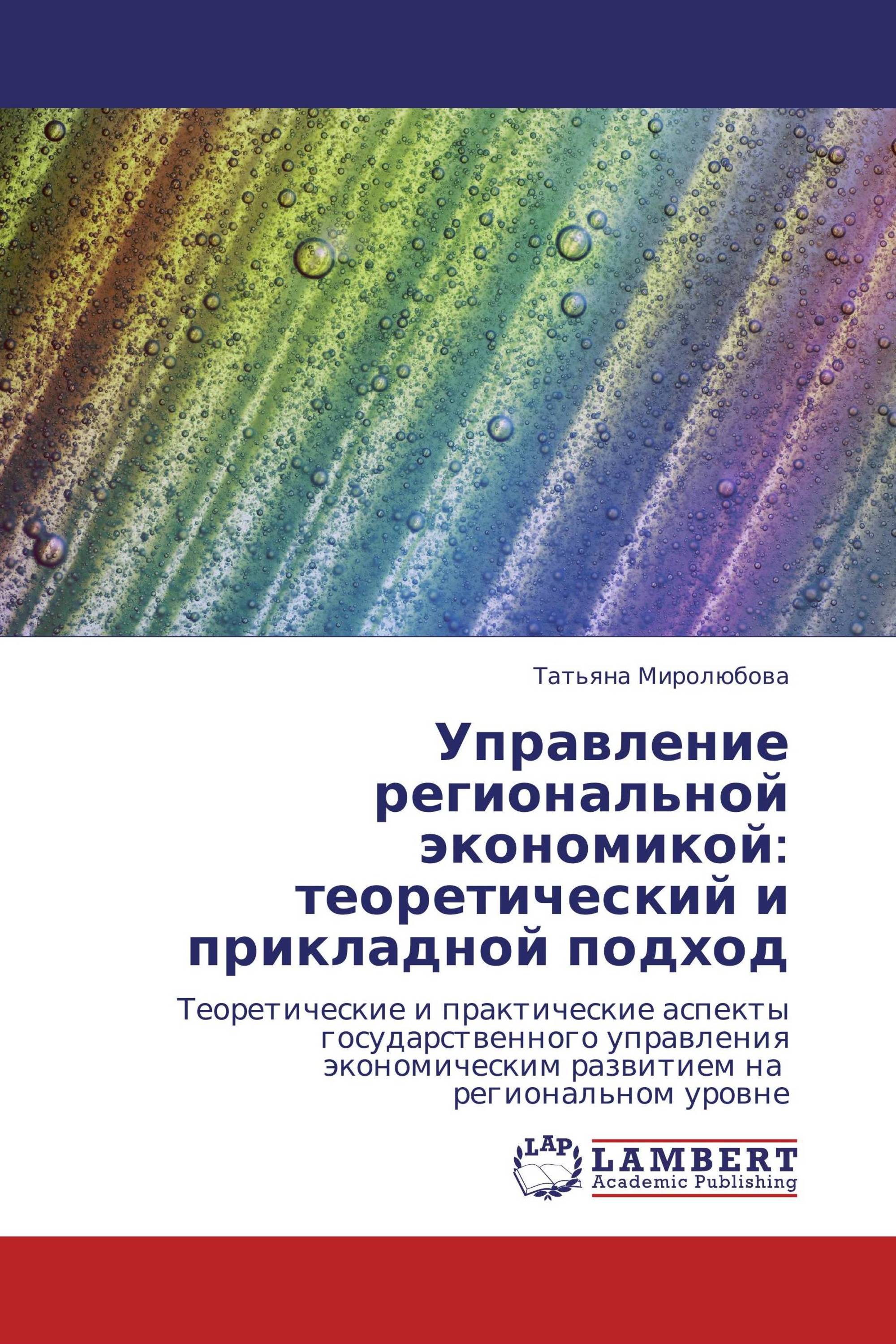 Управление региональной экономикой: теоретический и прикладной подход