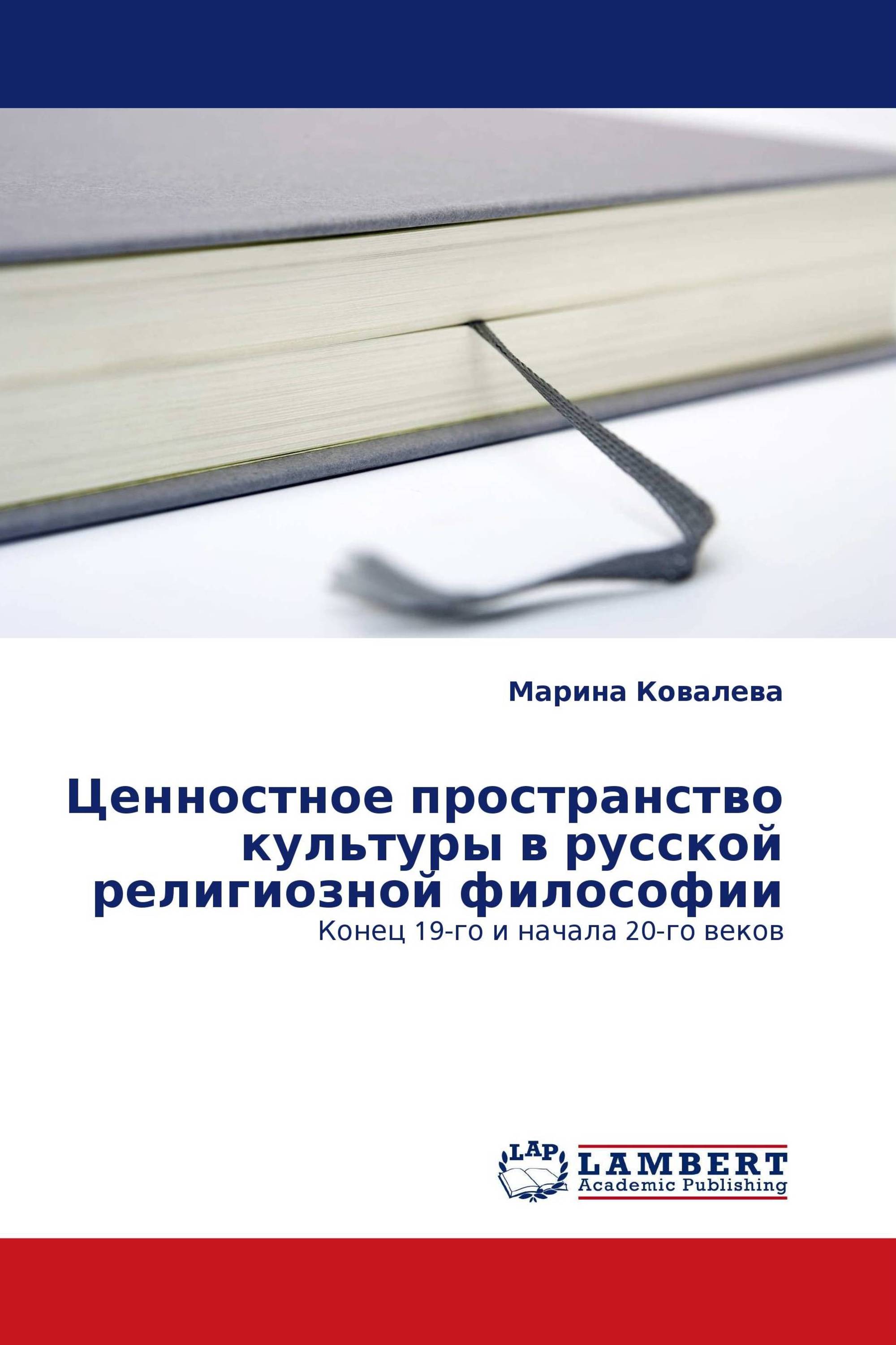 Ценностное пространство культуры в русской религиозной философии