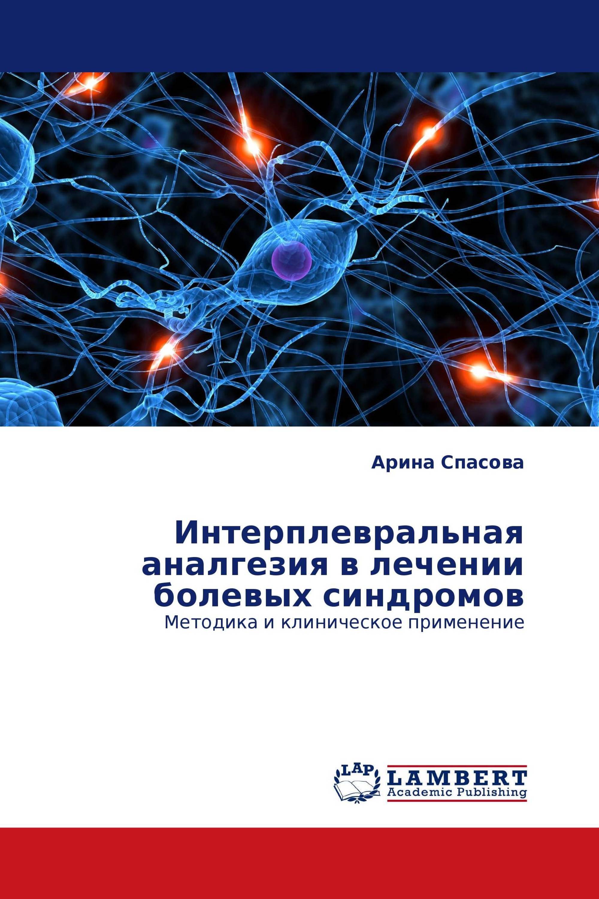 Интерплевральная аналгезия в лечении болевых синдромов