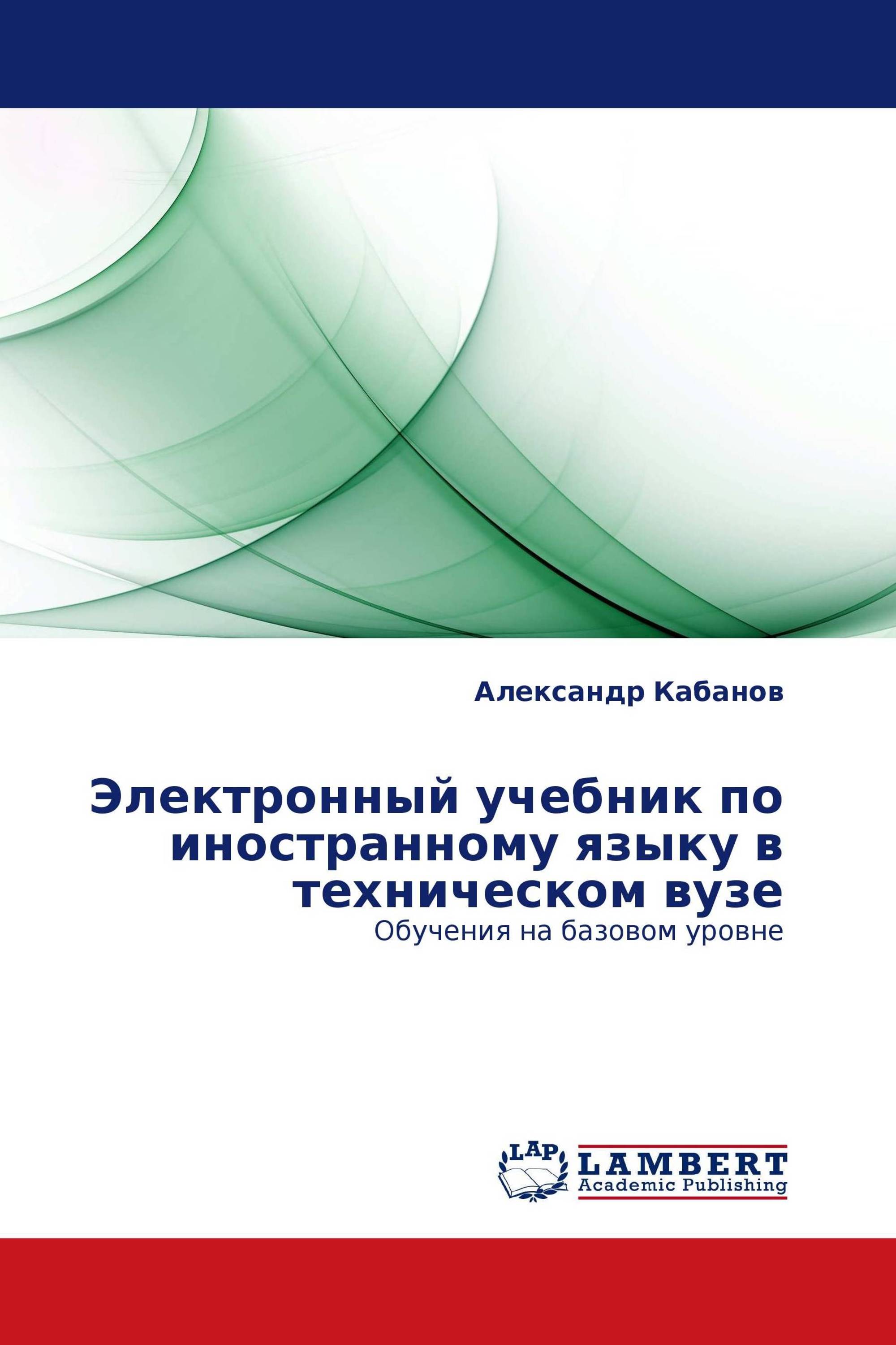 Электронный учебник по иностранному языку в техническом вузе