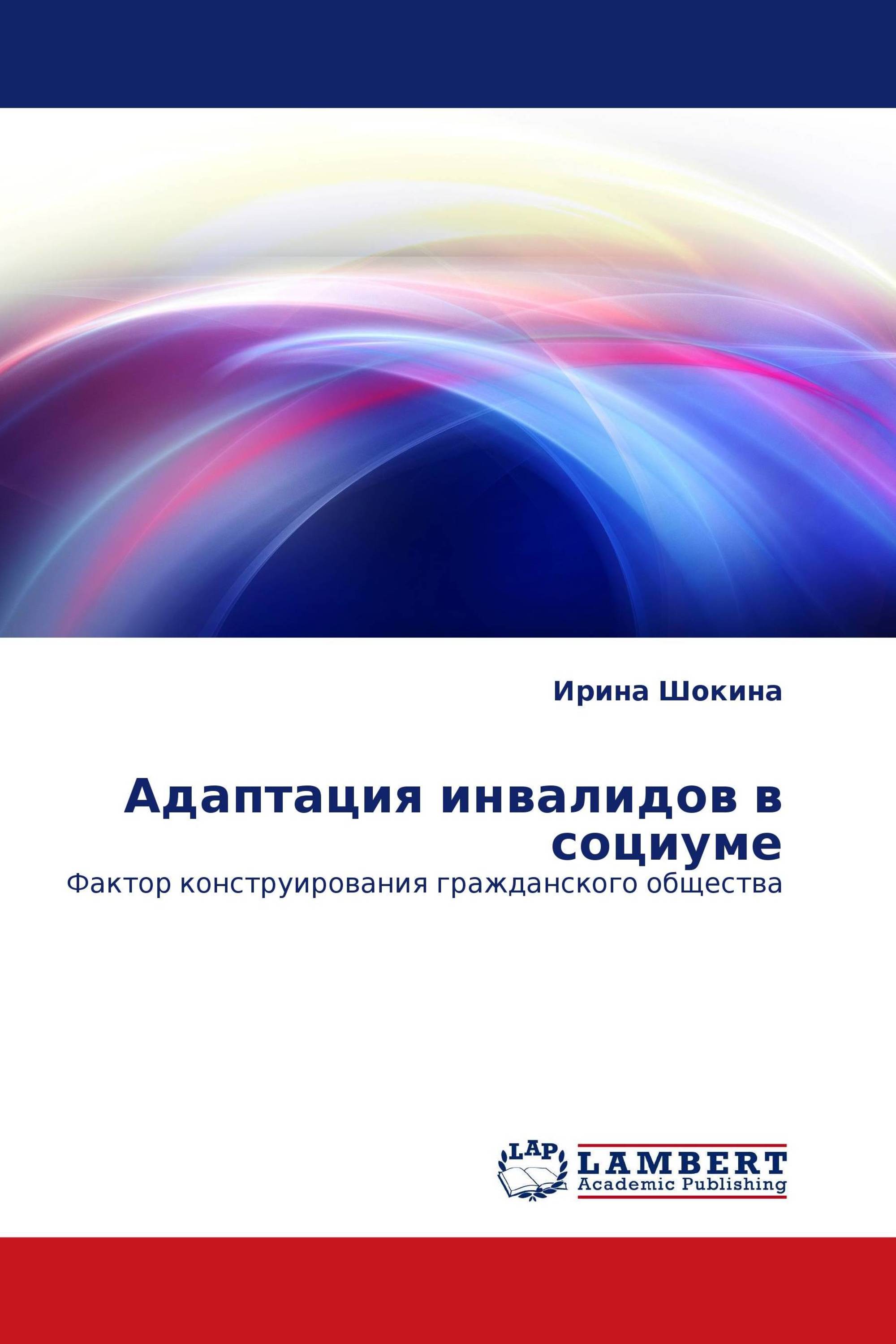 Адаптация инвалидов в социуме