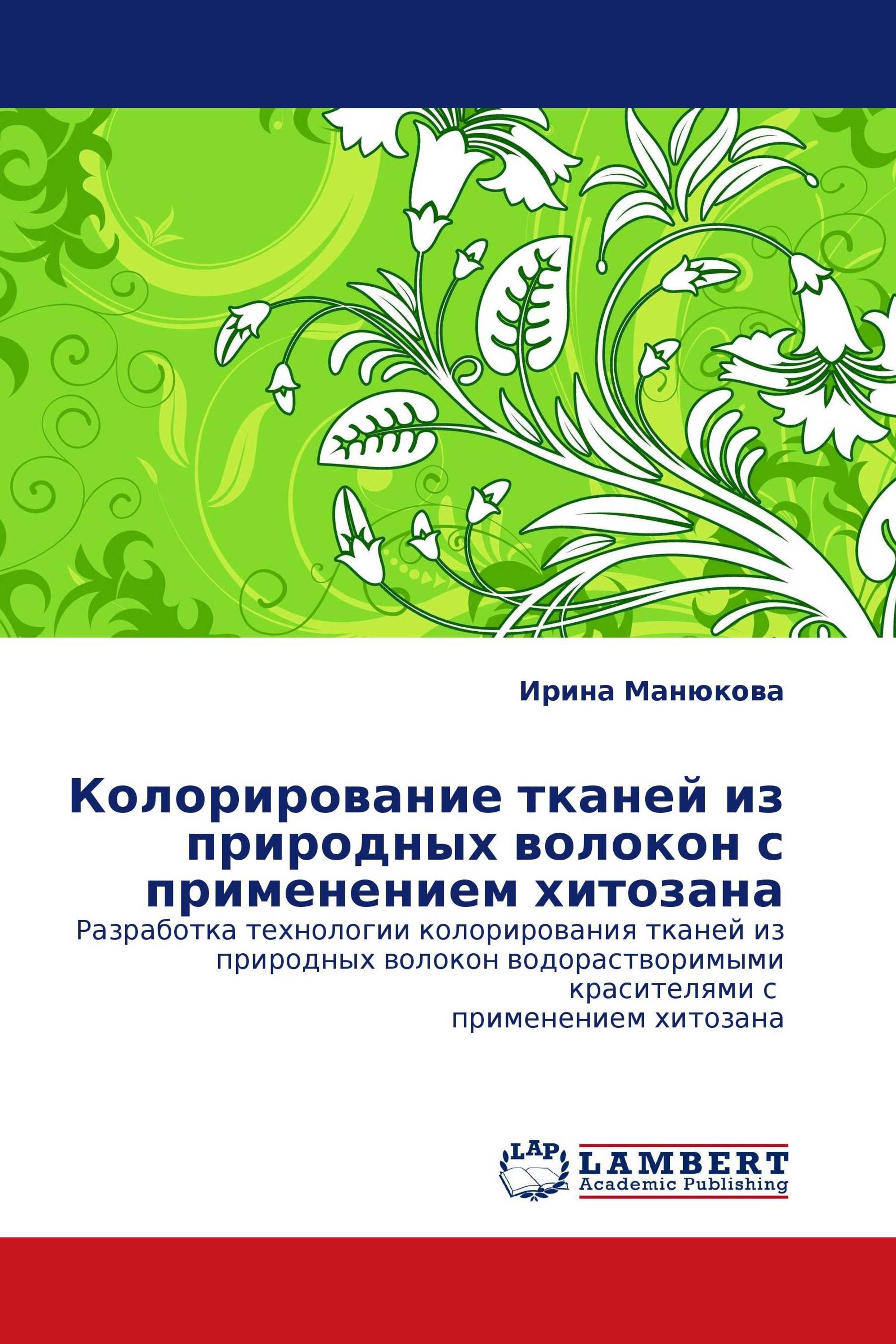 Колорирование тканей из природных волокон с применением хитозана