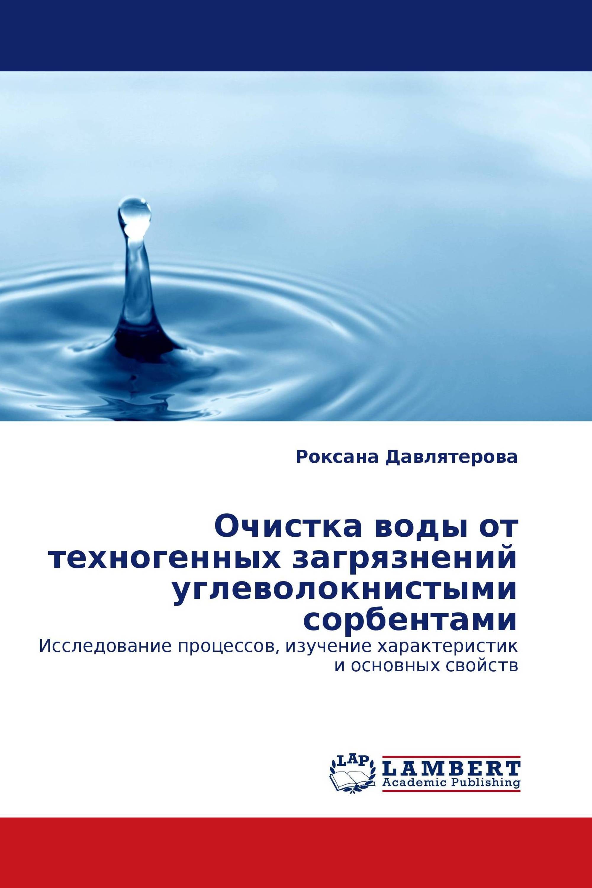 Очистка воды от техногенных загрязнений углеволокнистыми сорбентами