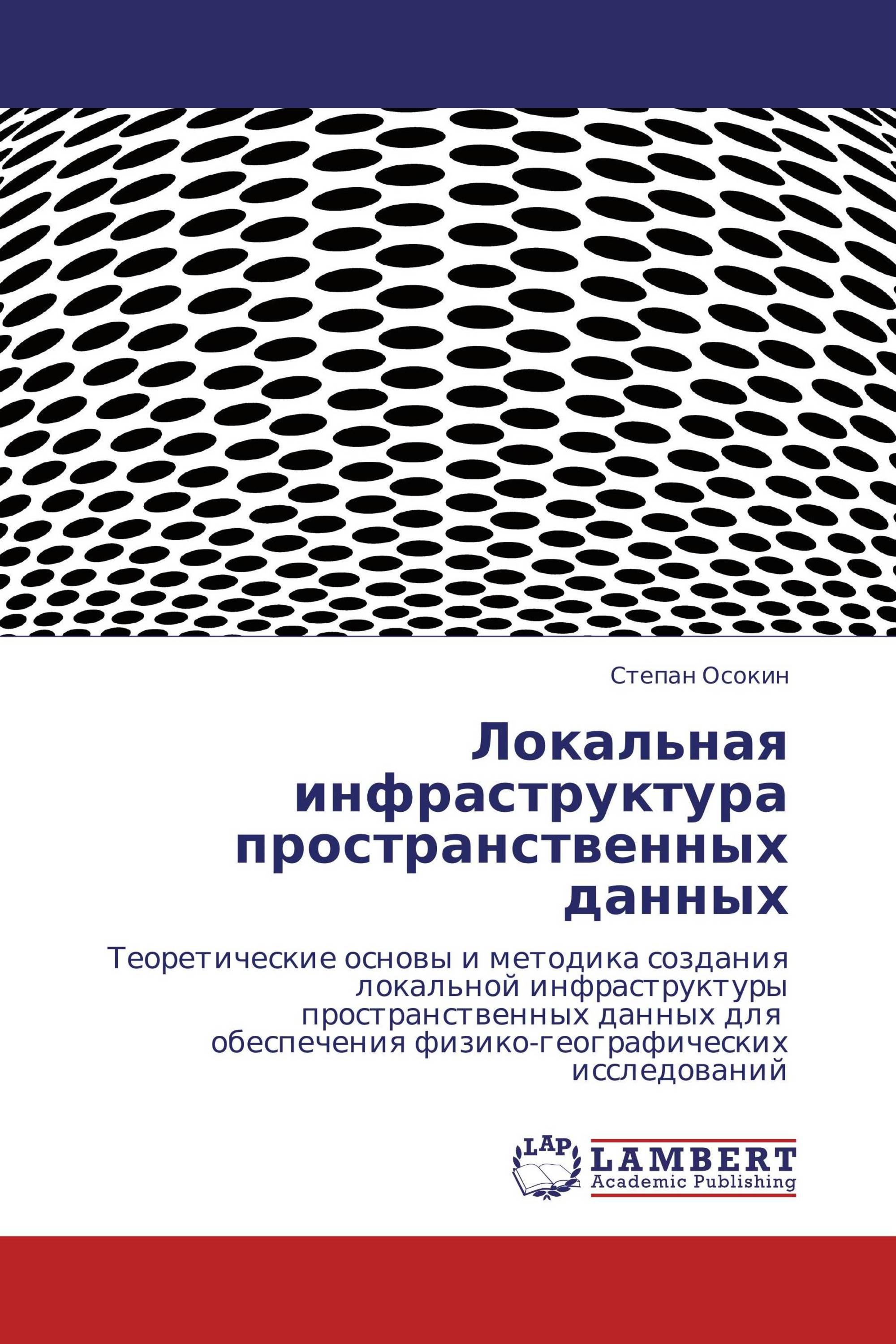 Локальная инфраструктура пространственных данных