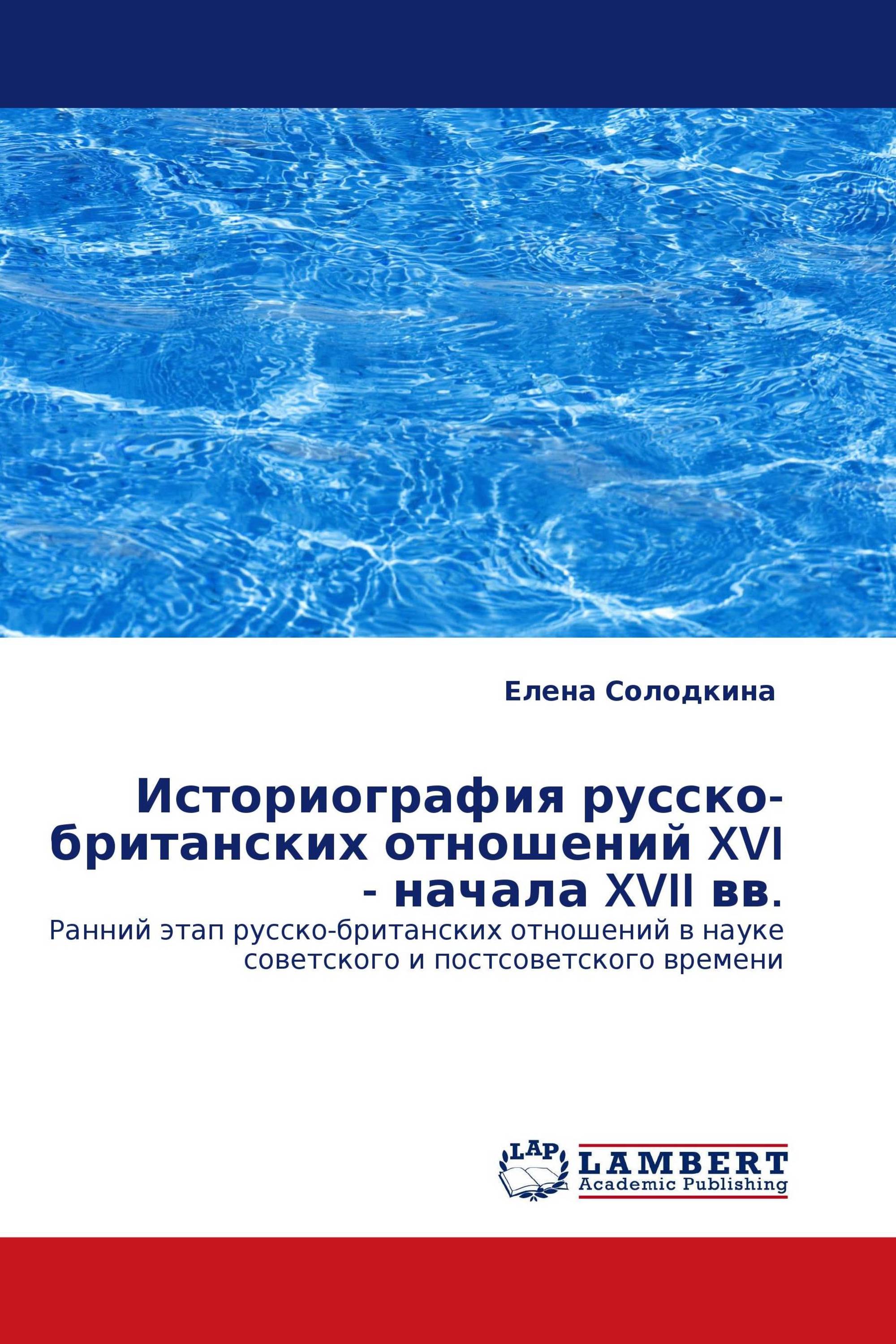 Историография русско-британских отношений XVI - начала XVII вв.