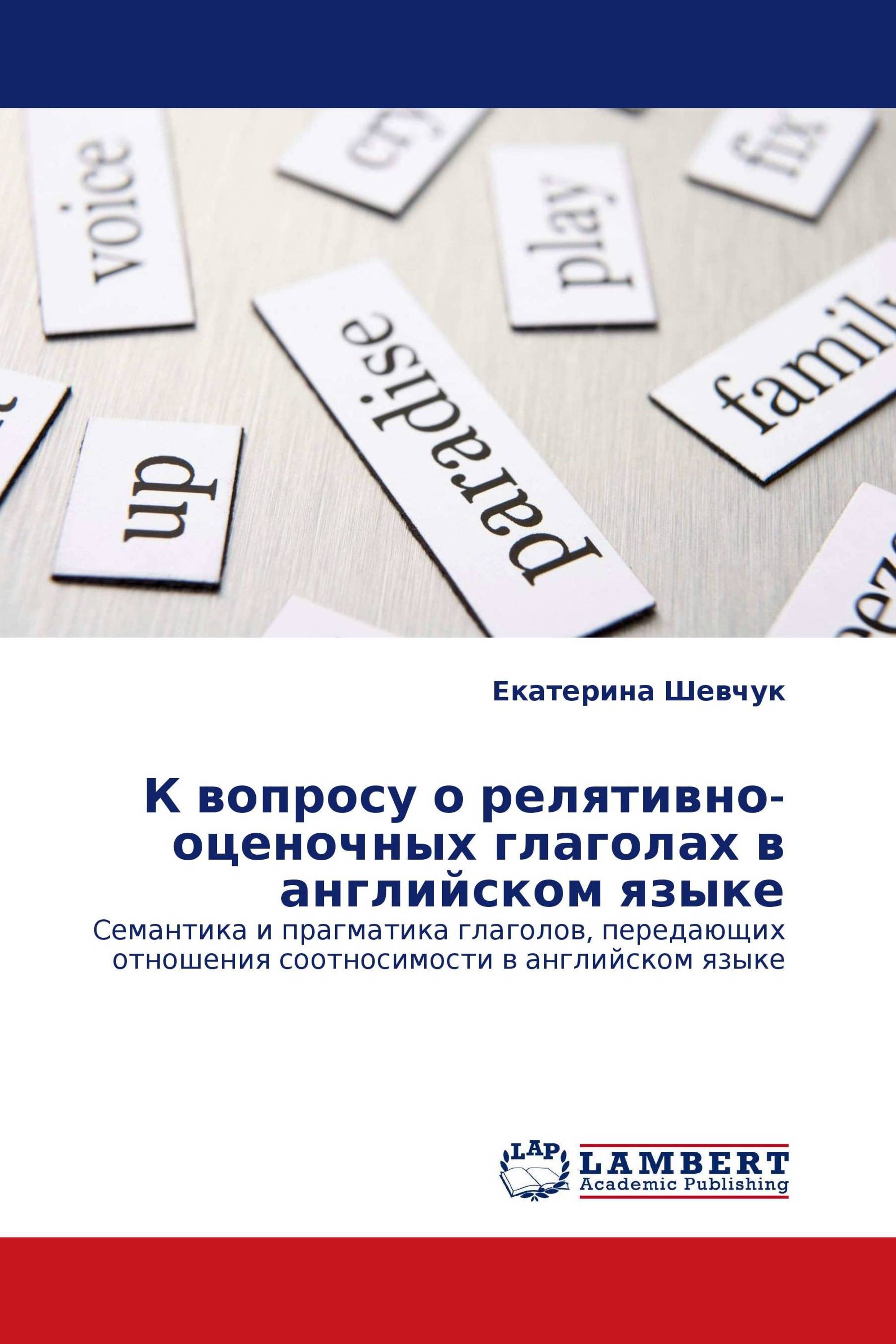 К вопросу о релятивно-оценочных глаголах в английском языке