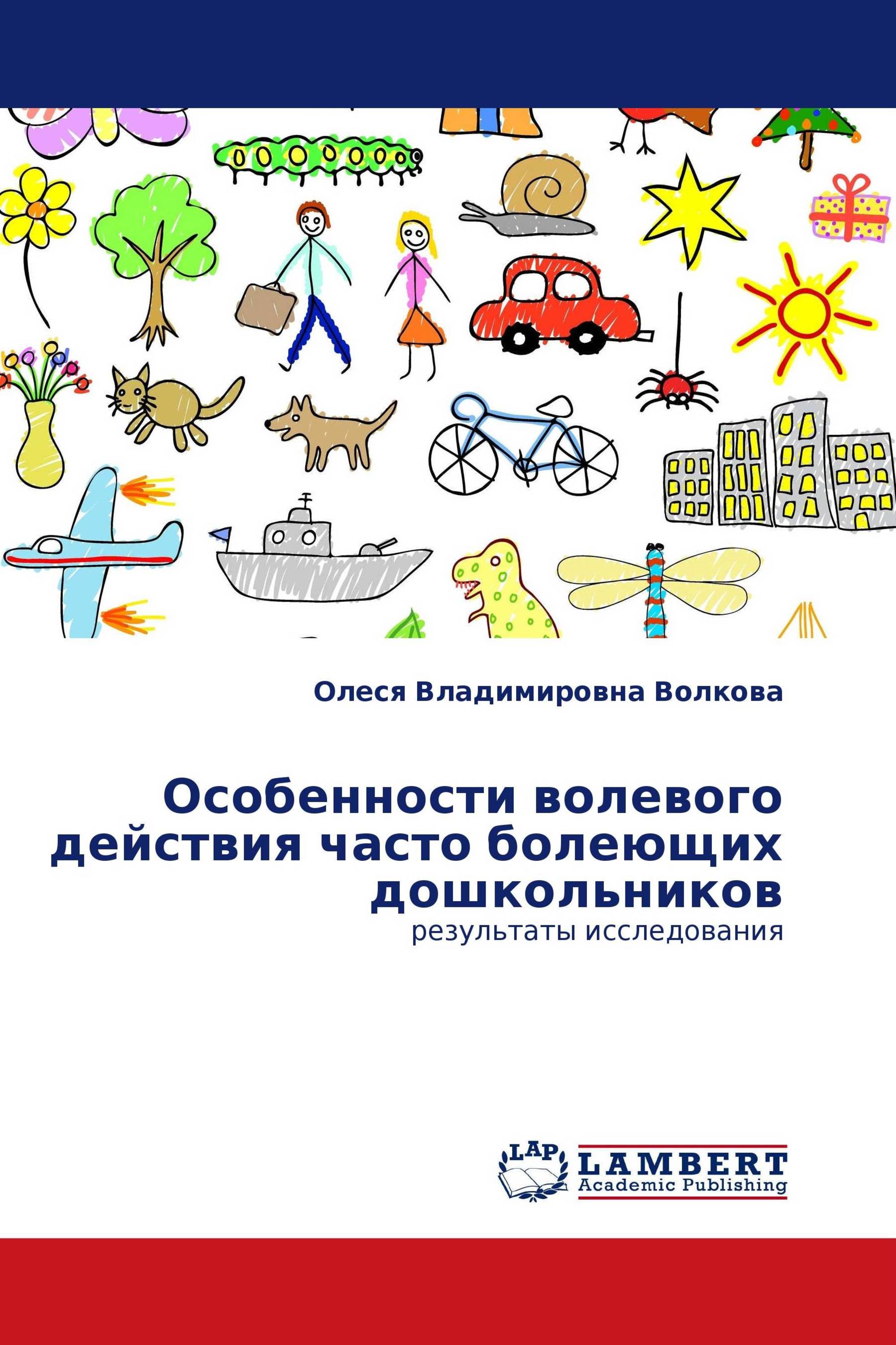 Особенности волевого действия часто болеющих дошкольников