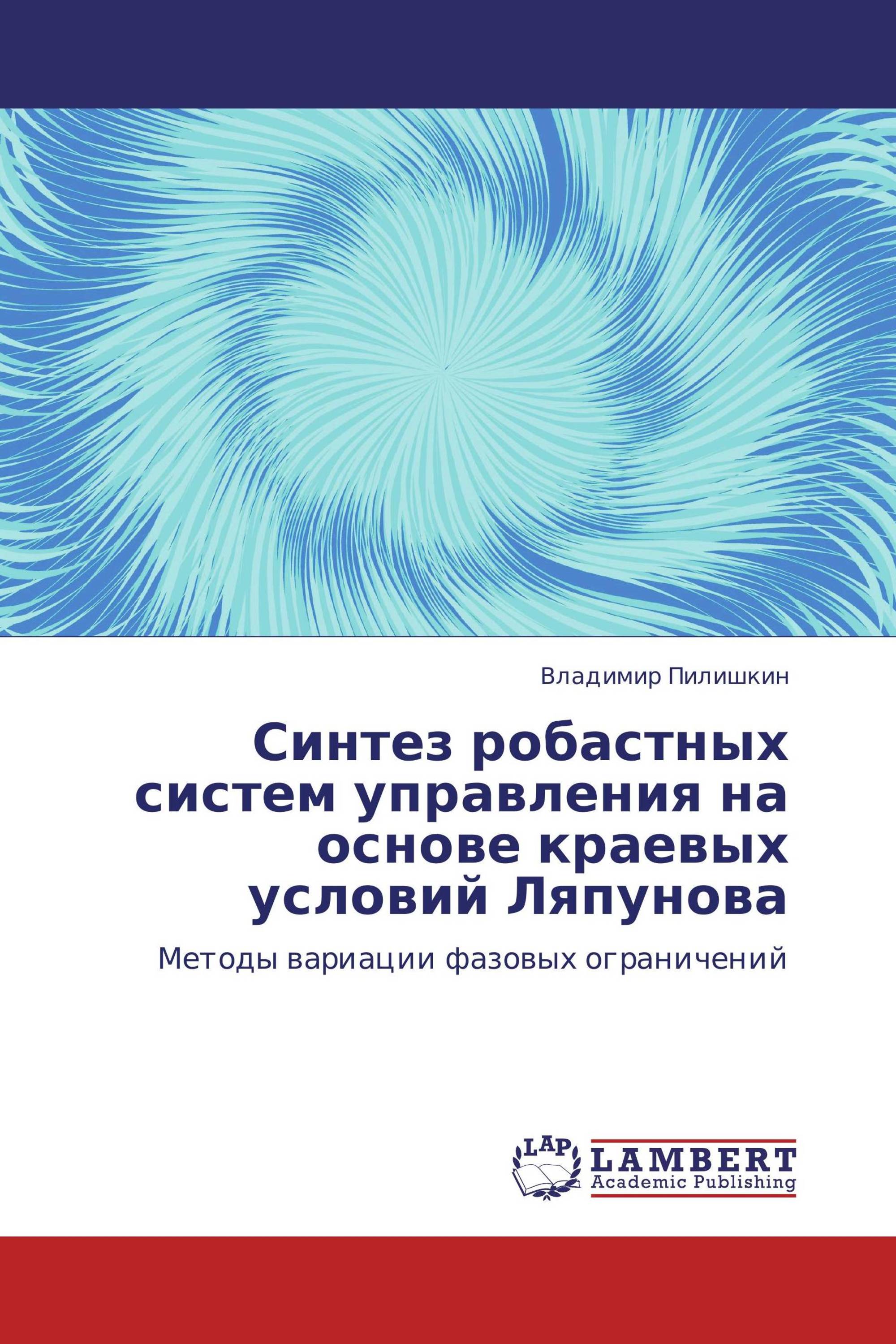 Синтез робастных систем управления на основе краевых условий Ляпунова