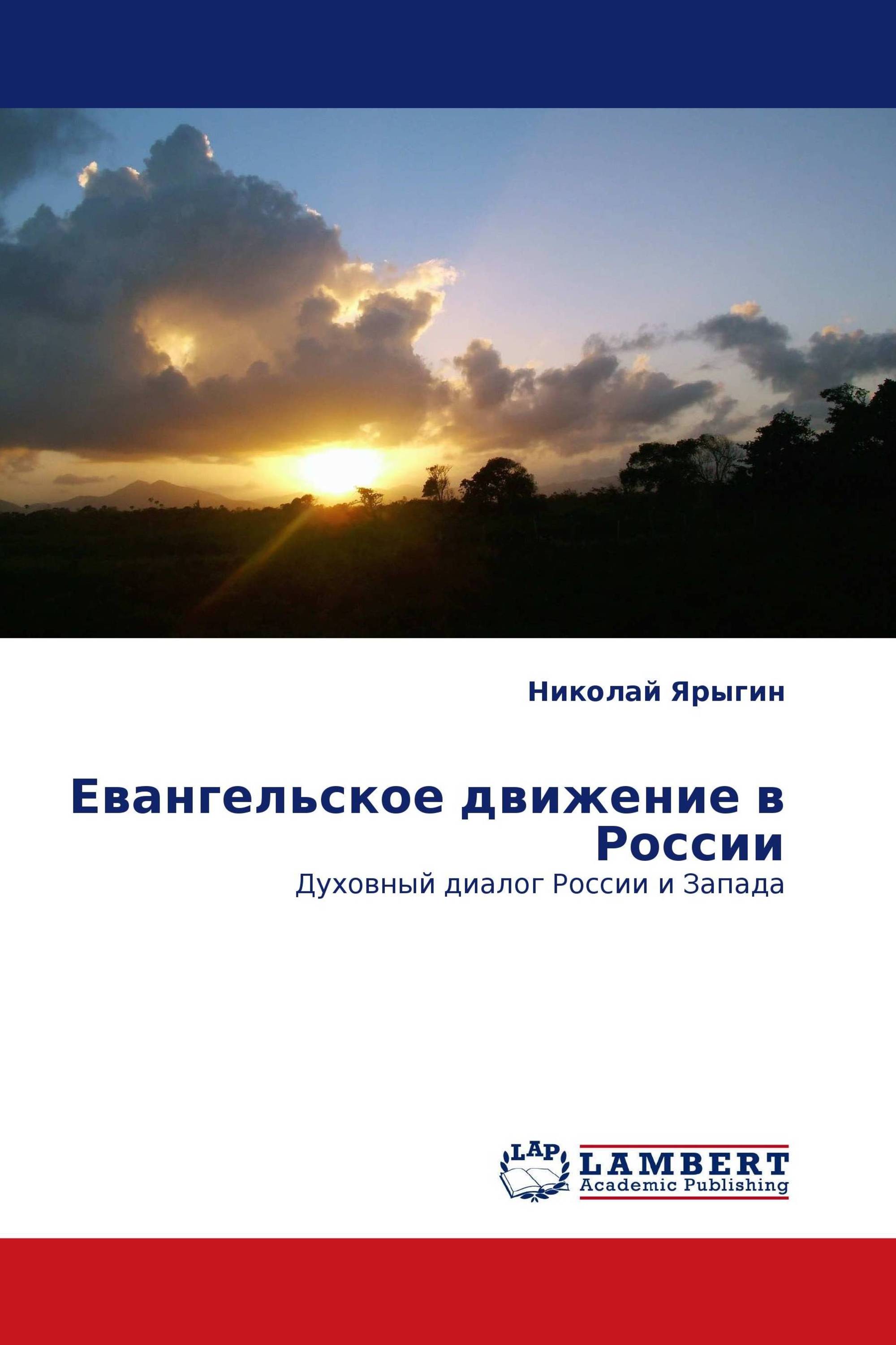 Евангельское движение в России