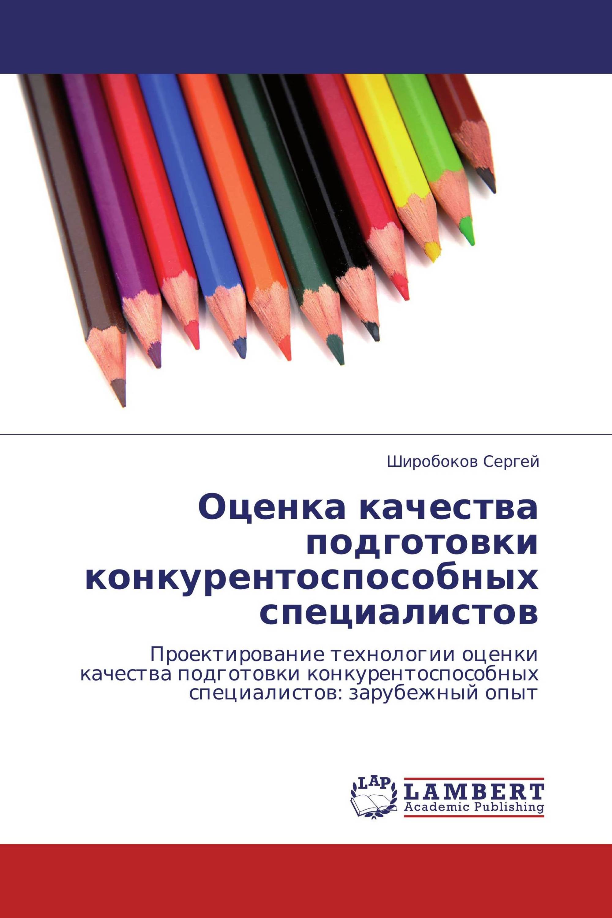 Оценка качества подготовки конкурентоспособных специалистов