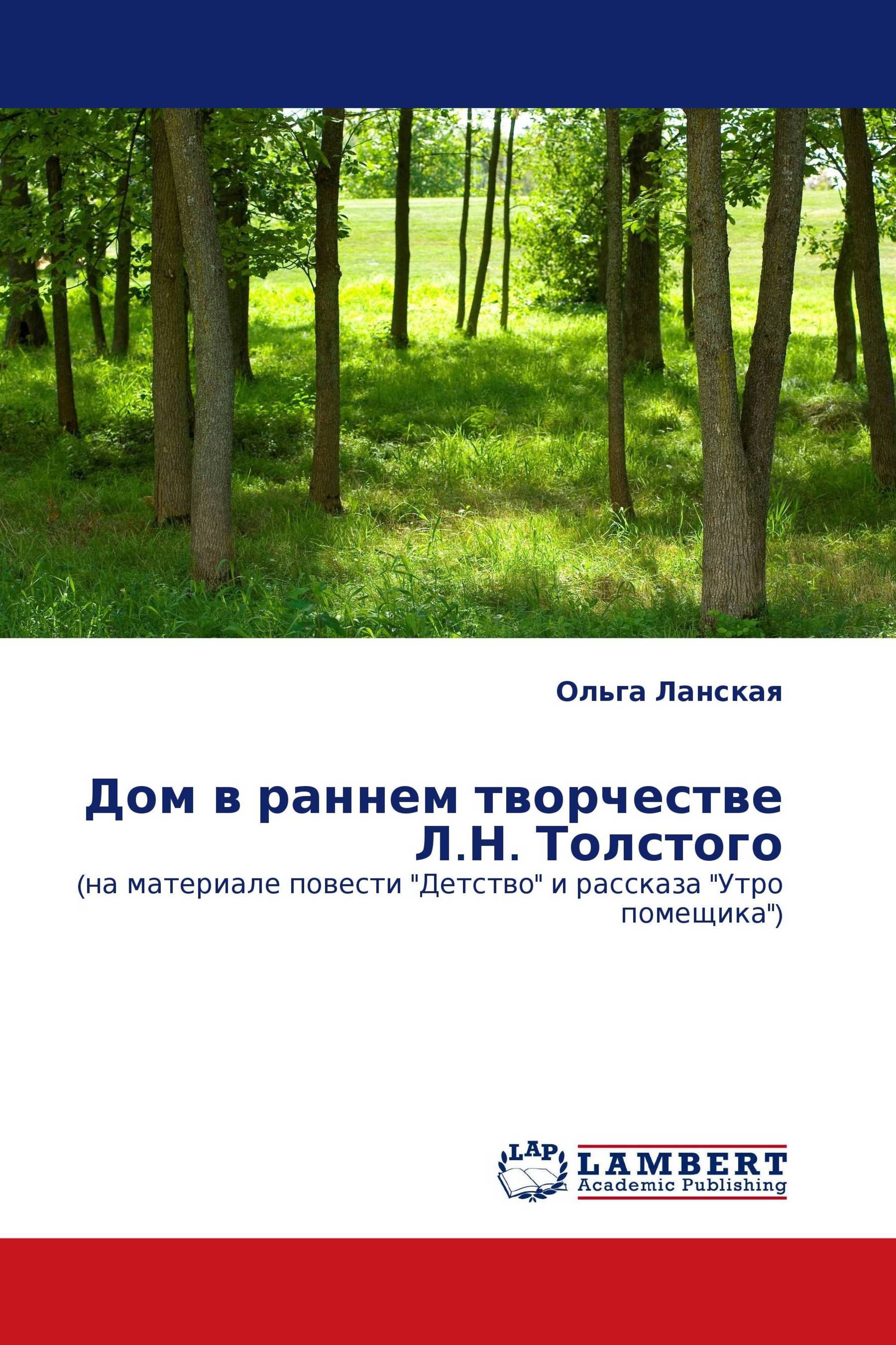 Дом в раннем творчестве Л.Н. Толстого