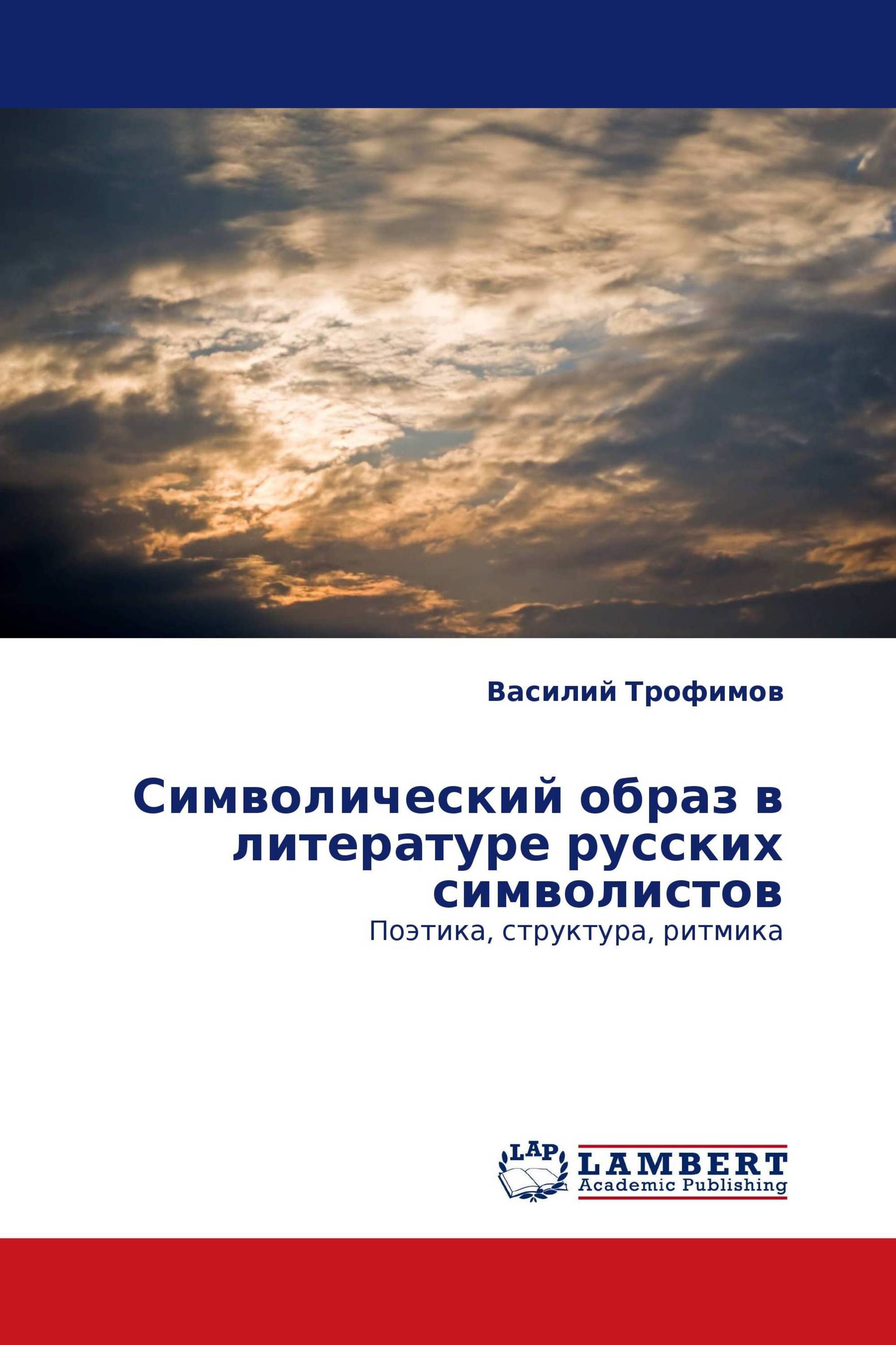 Символический образ в литературе русских символистов