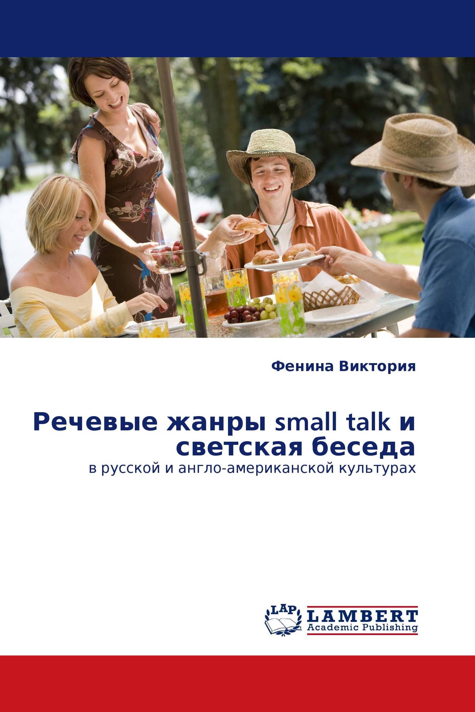 Речевые жанры small talk и светская беседа