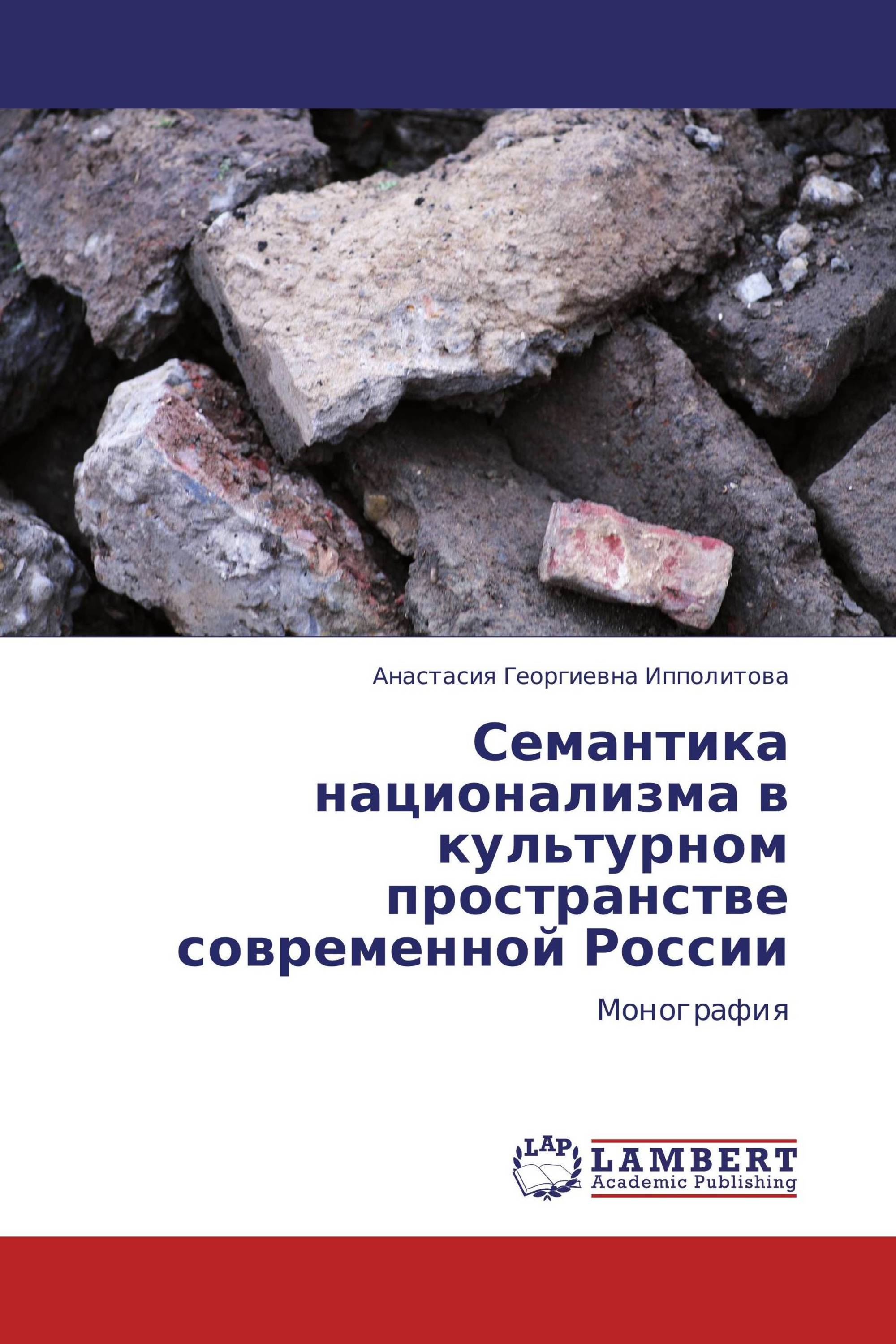 Семантика национализма в культурном пространстве современной России