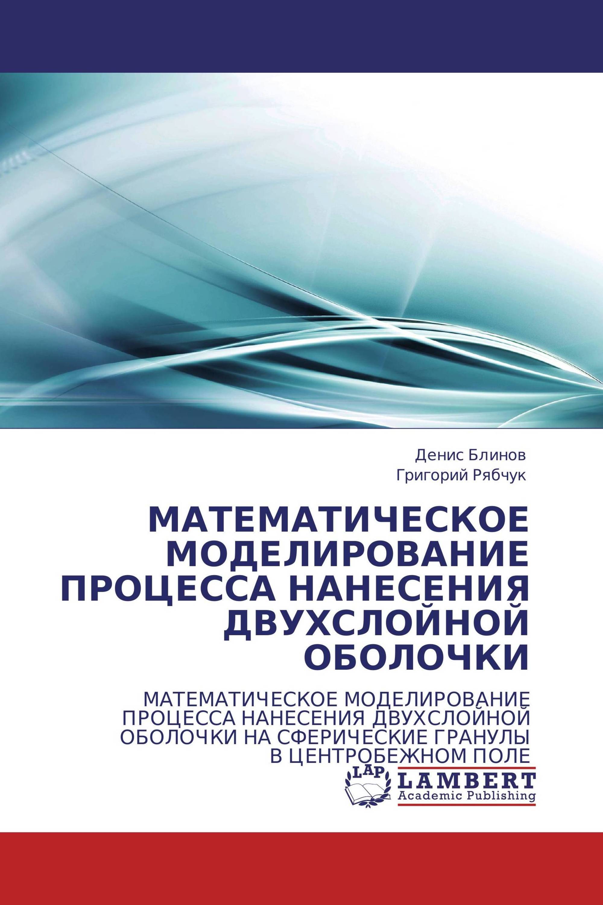 МАТЕМАТИЧЕСКОЕ МОДЕЛИРОВАНИЕ ПРОЦЕССА НАНЕСЕНИЯ ДВУХСЛОЙНОЙ ОБОЛОЧКИ