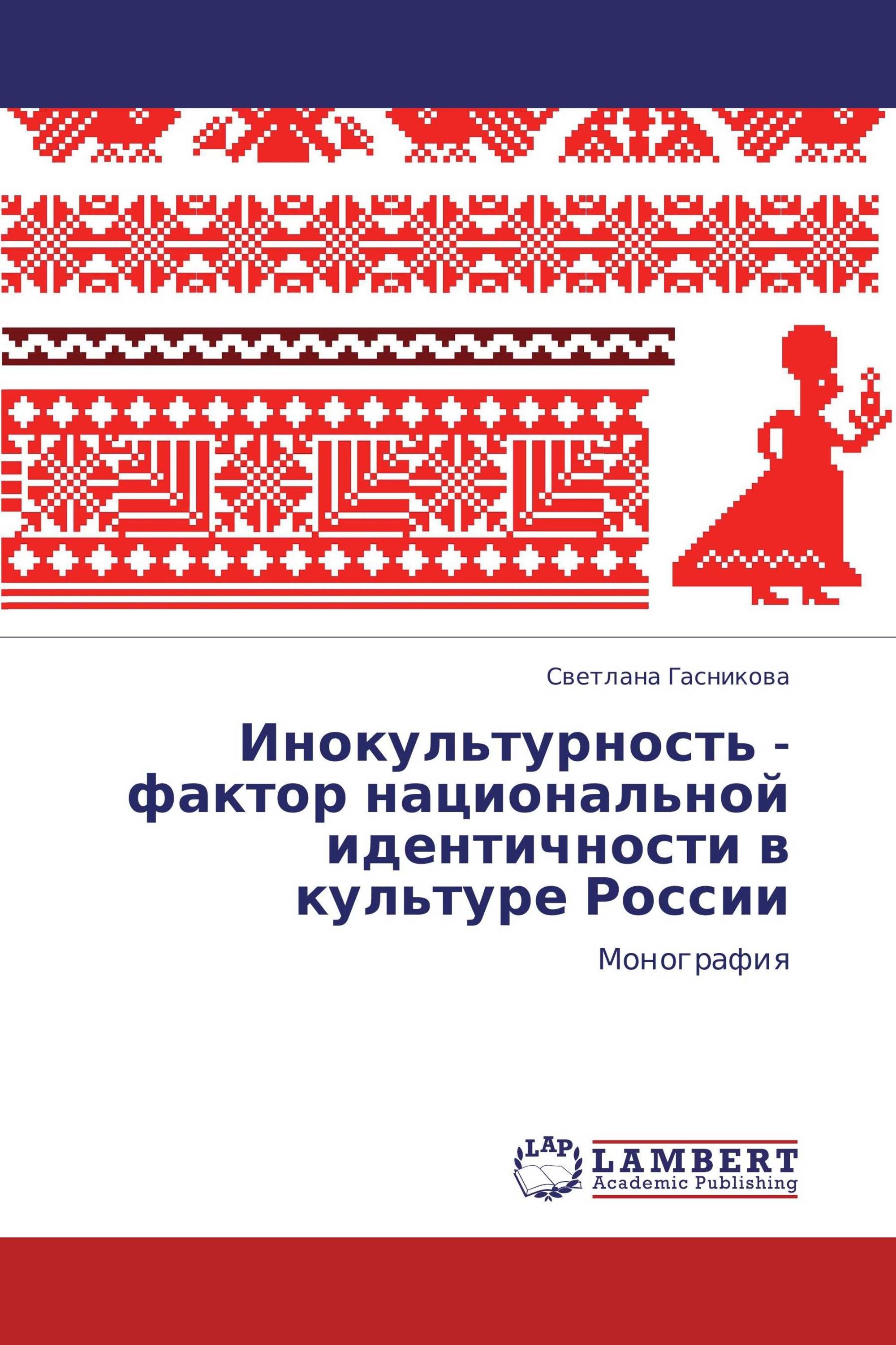 Инокультурность - фактор национальной идентичности в культуре России