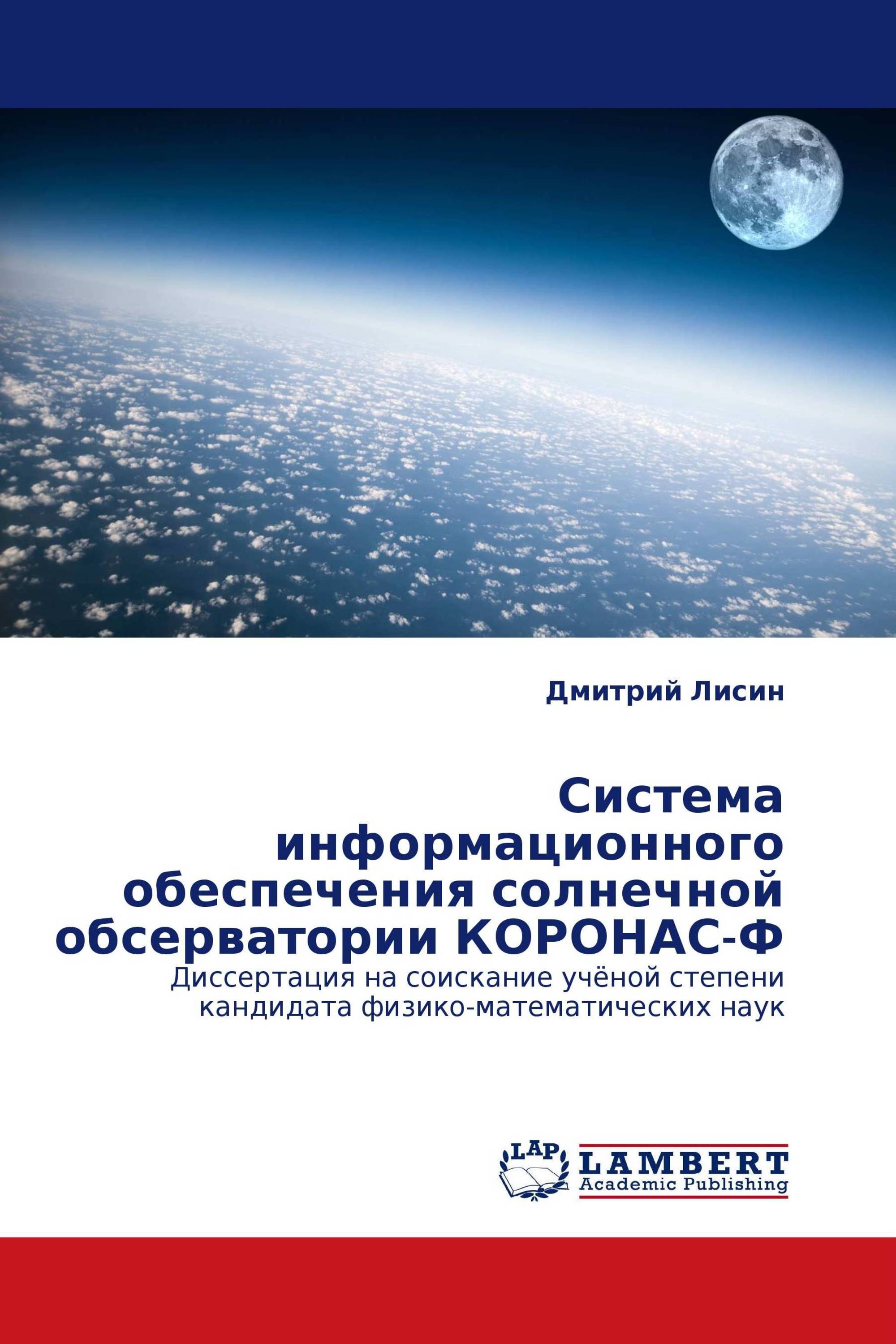 Система информационного обеспечения солнечной обсерватории КОРОНАС-Ф