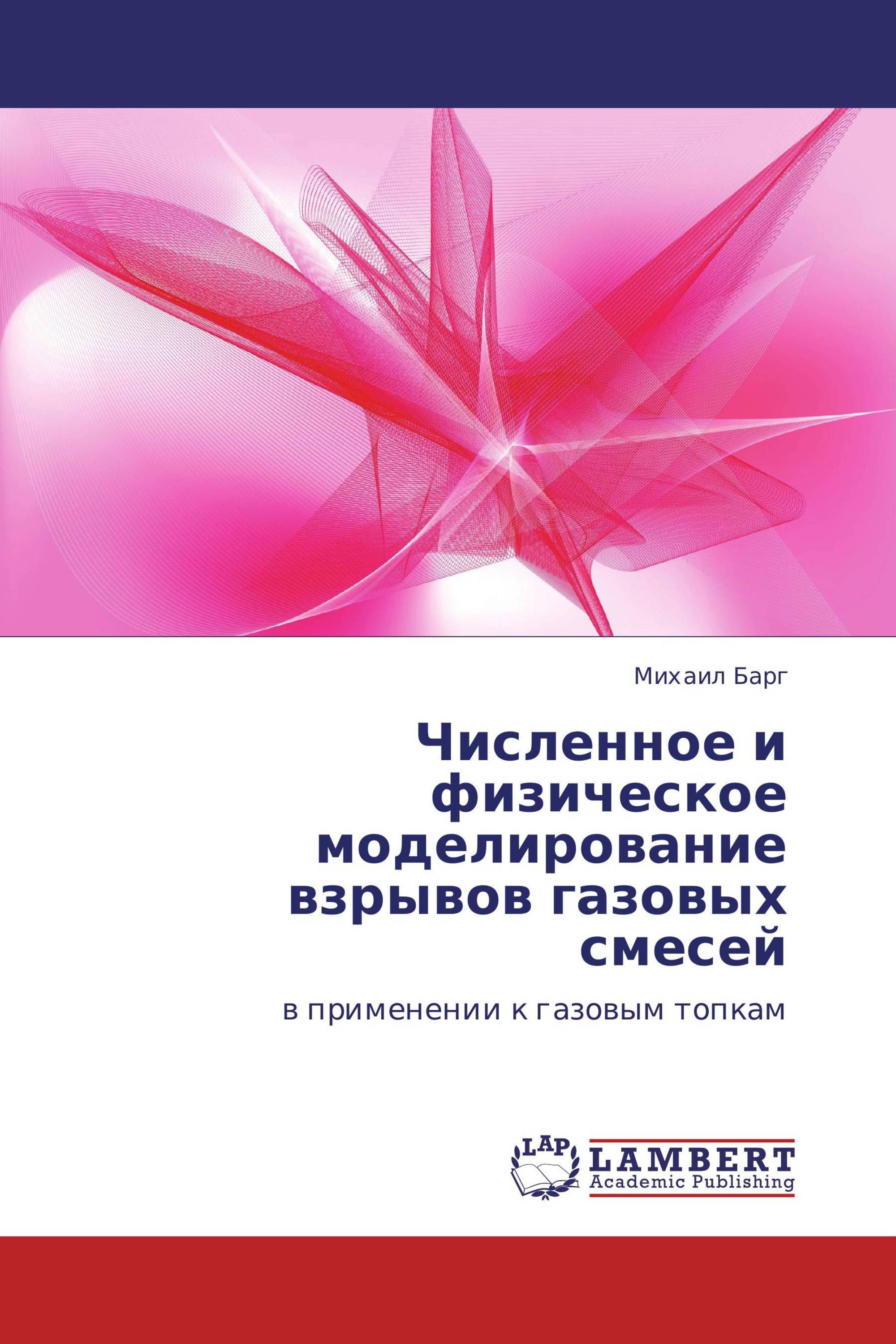 Численное и физическое моделирование взрывов газовых смесей