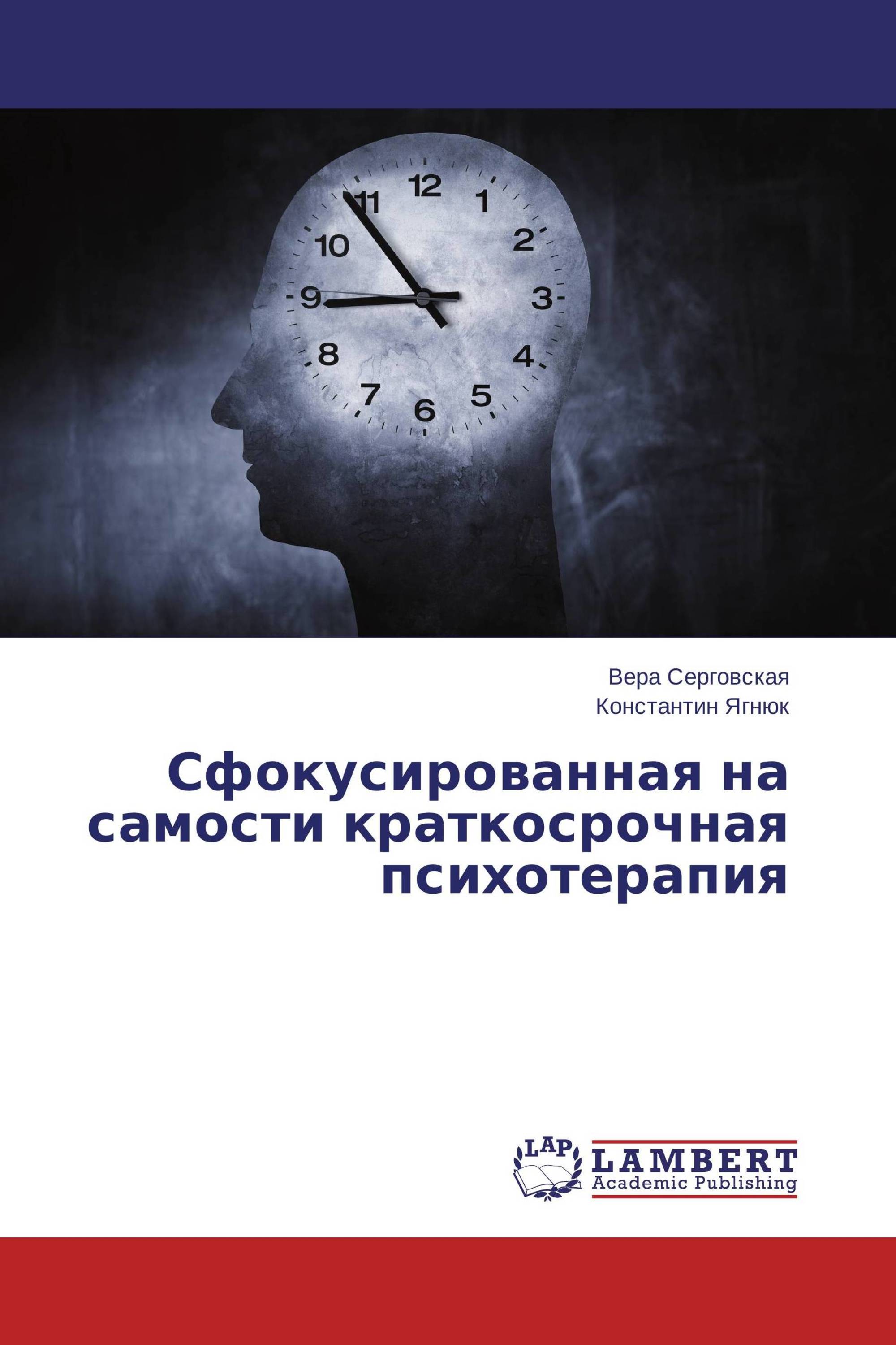 Сфокусированная на самости краткосрочная психотерапия