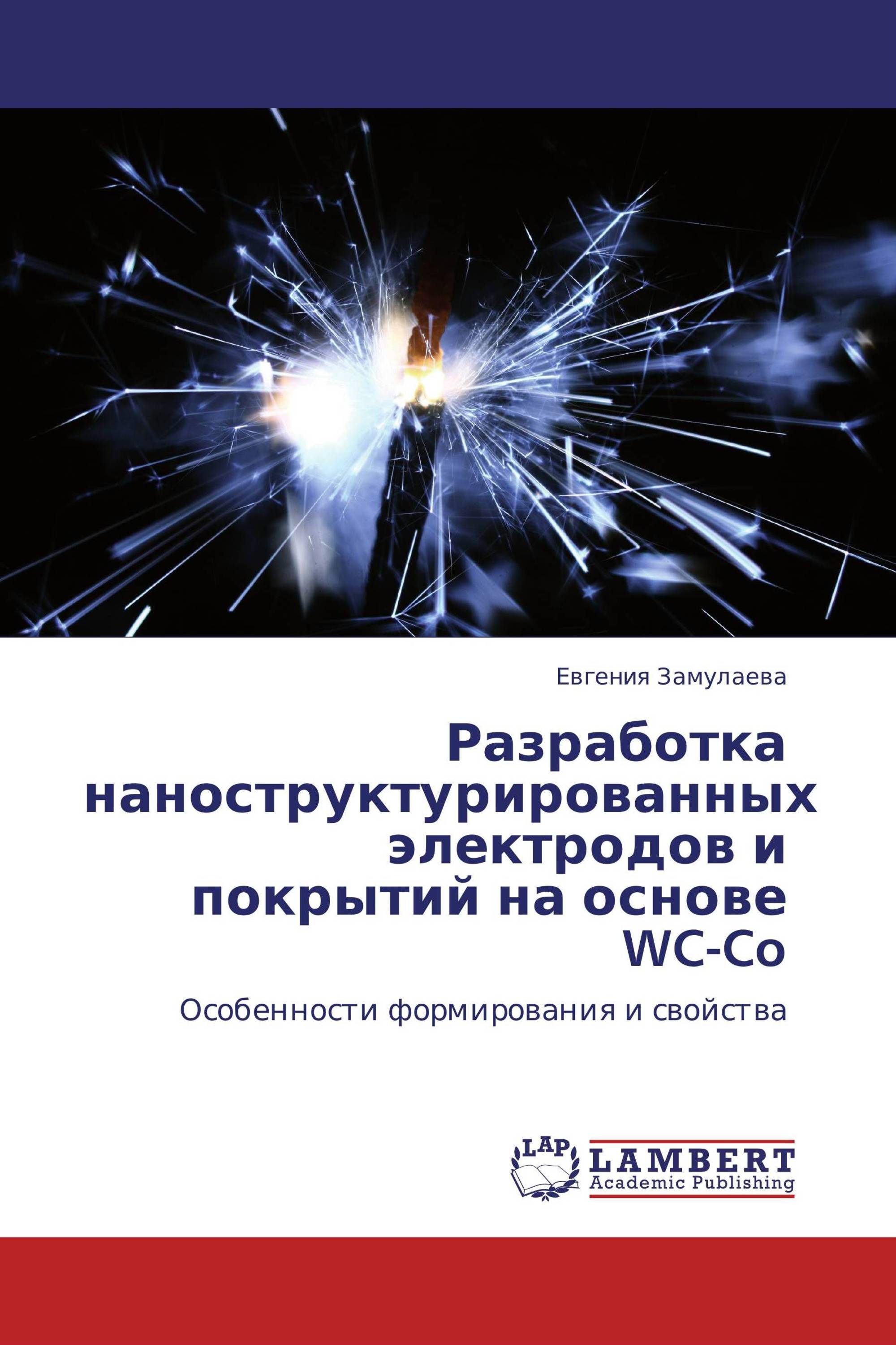 Разработка наноструктурированных электродов и покрытий на основе WC-Co