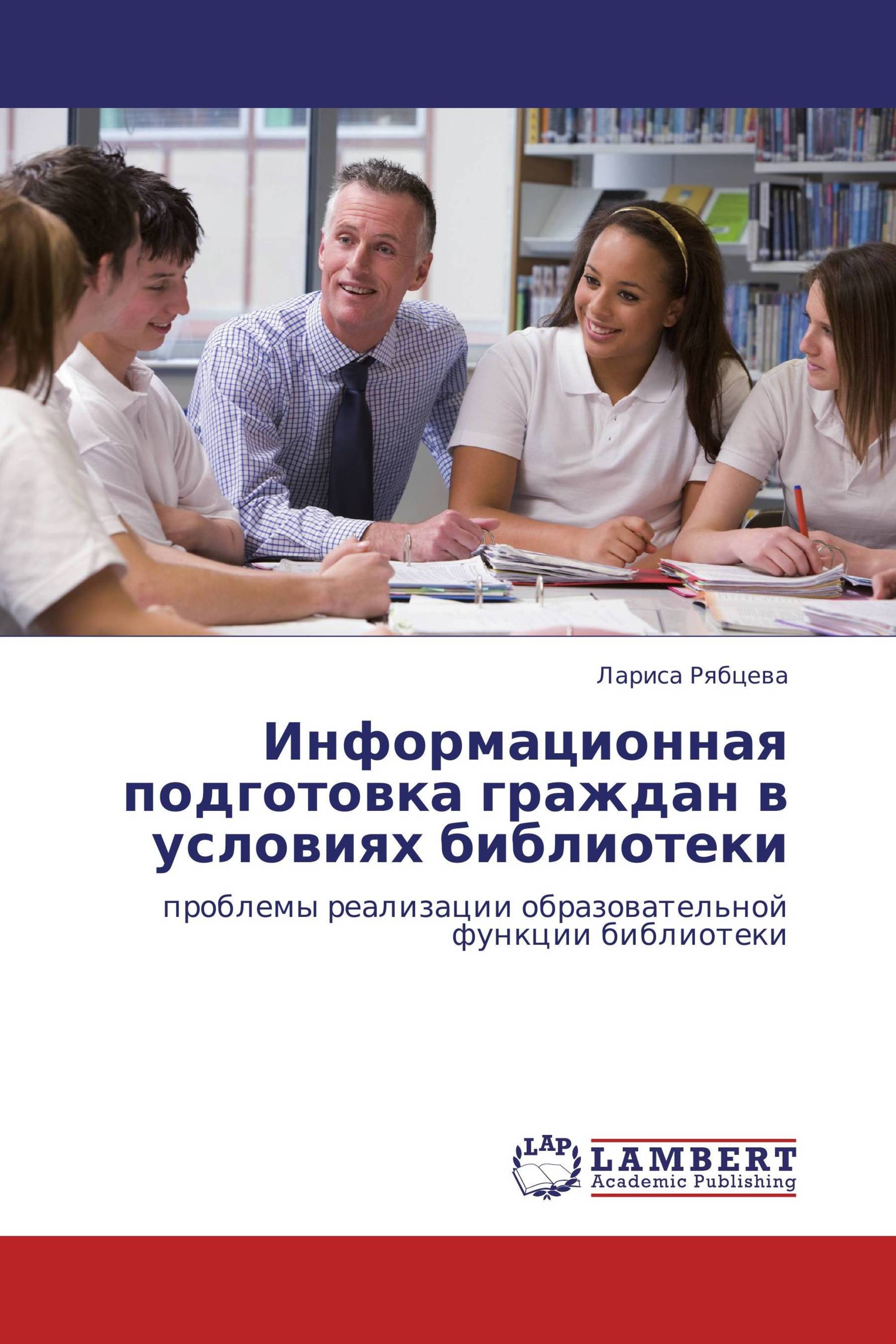 Информационная подготовка граждан в условиях библиотеки