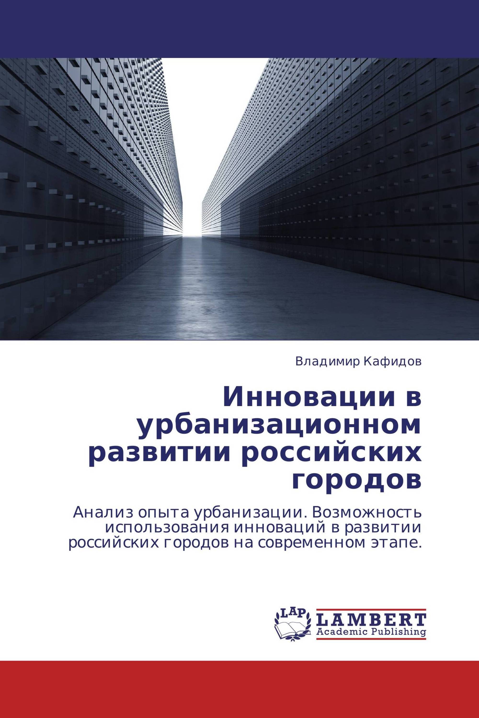 Инновации в урбанизационном развитии российских городов