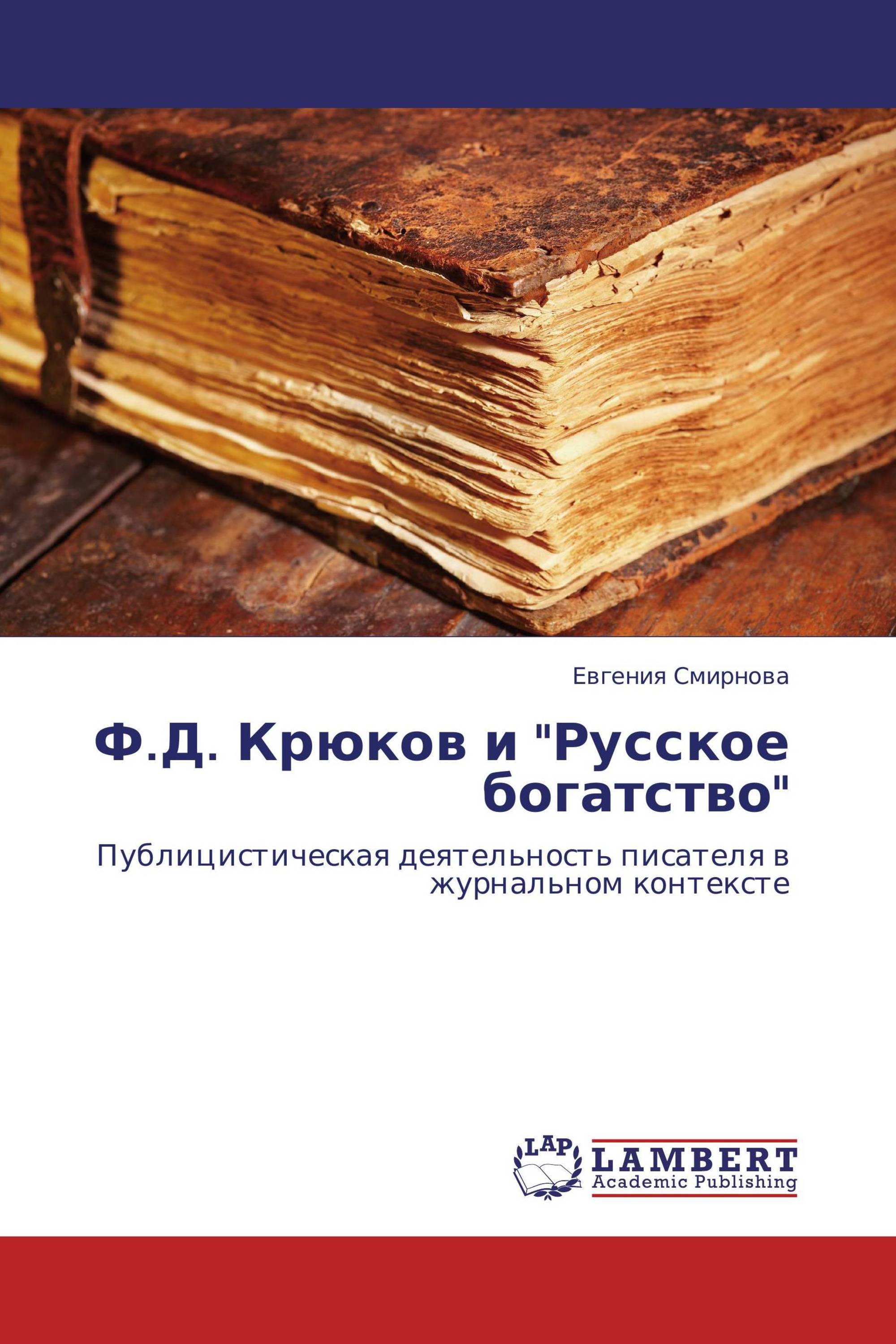 Ф.Д. Крюков и "Русское богатство"