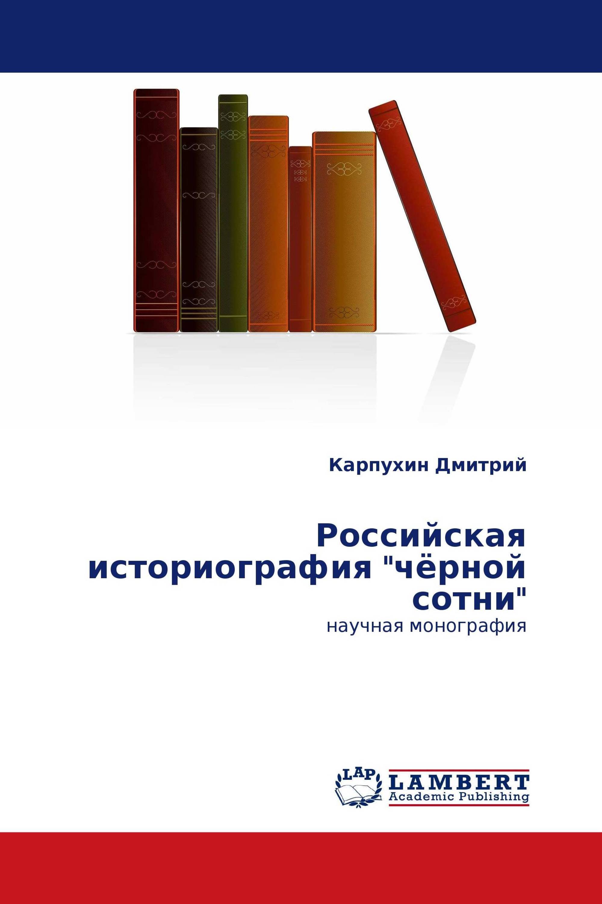 Российская историография "чёрной сотни"