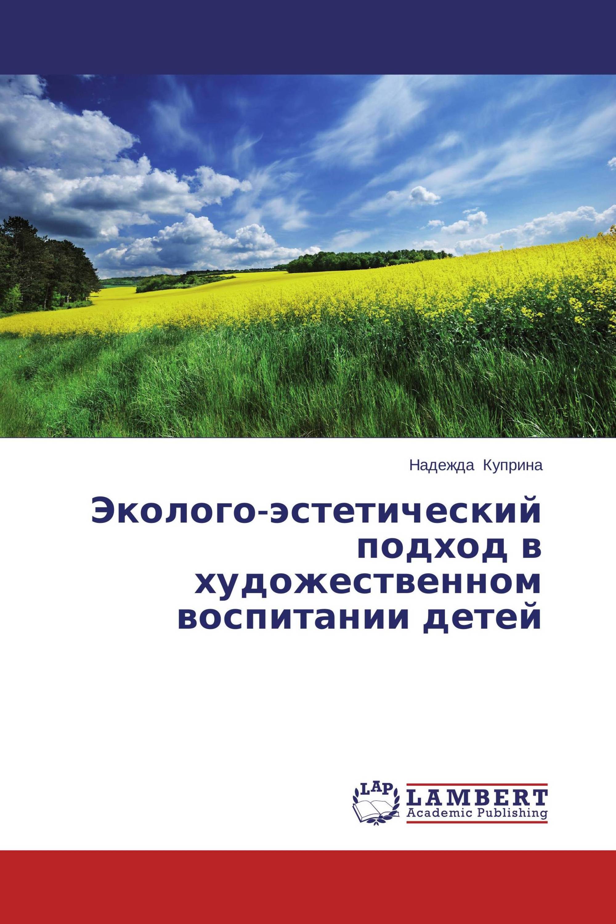 Эколого-эстетический подход в художественном воспитании детей