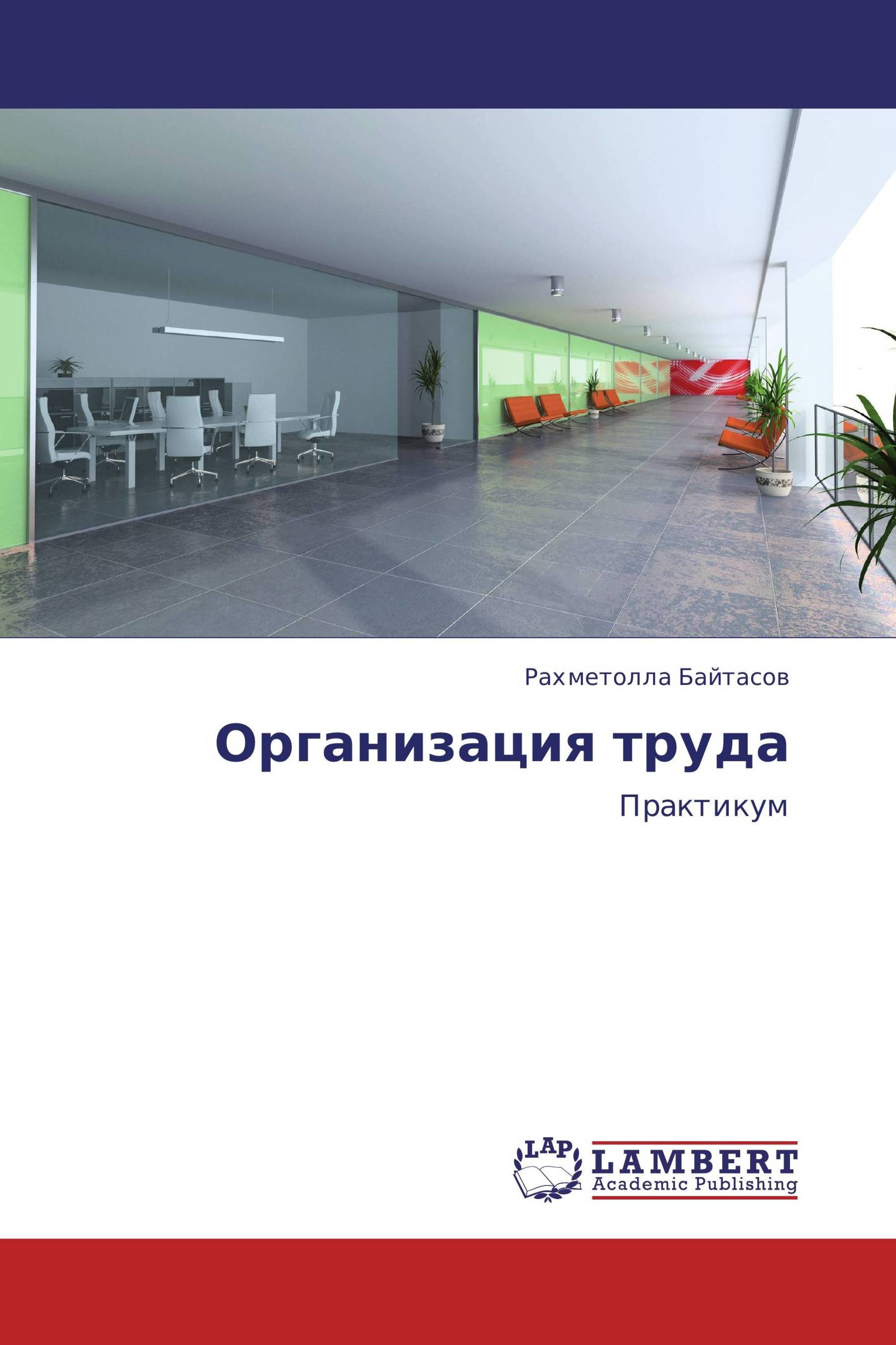 Труда л. Байтасов р р организация труда. Практикум. М lap Lambert Academic Publishing, 2012 359 с.